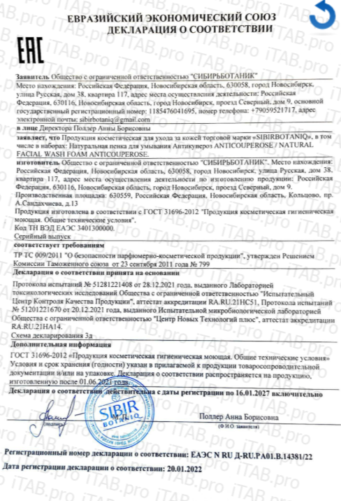 SIBIRBOTANIQ, Пенка для умывания Anti Couperose, 150 мл