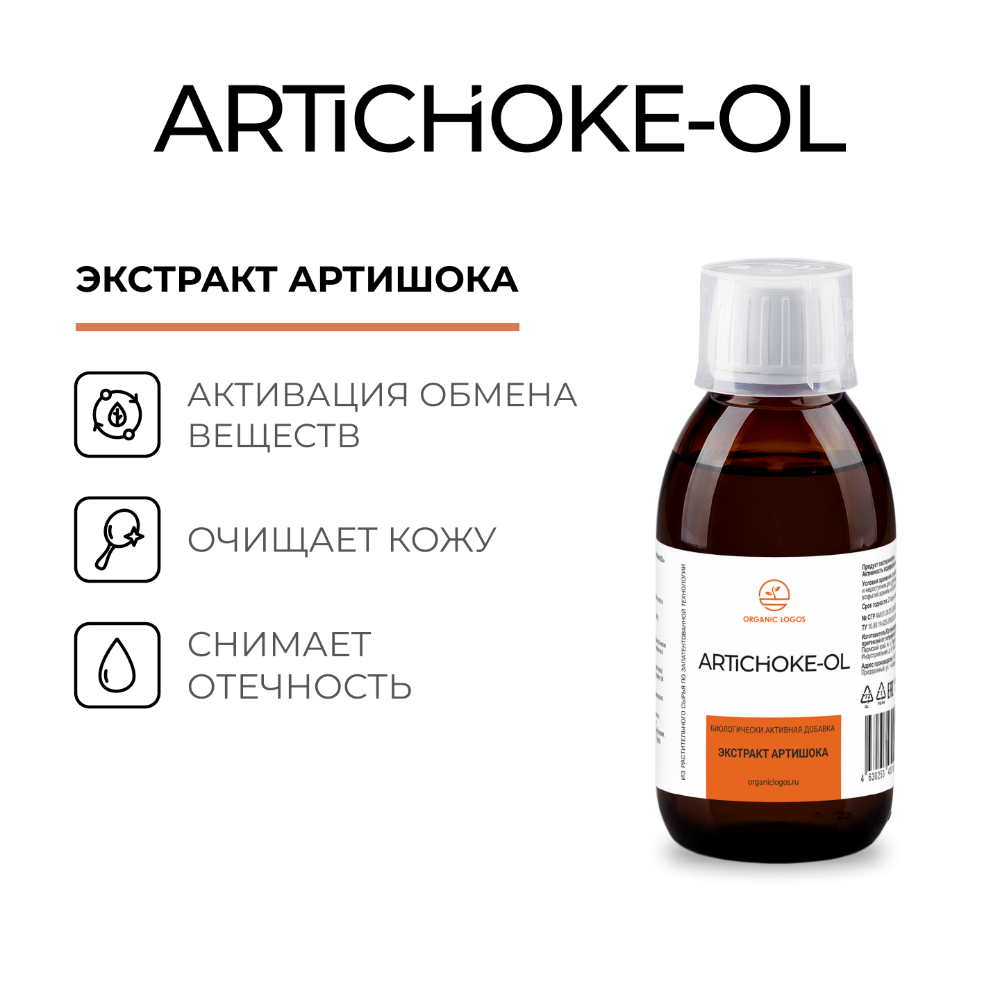 ORGANIC LOGOS, Артишок-ОЛ, жидкость, 200 мл