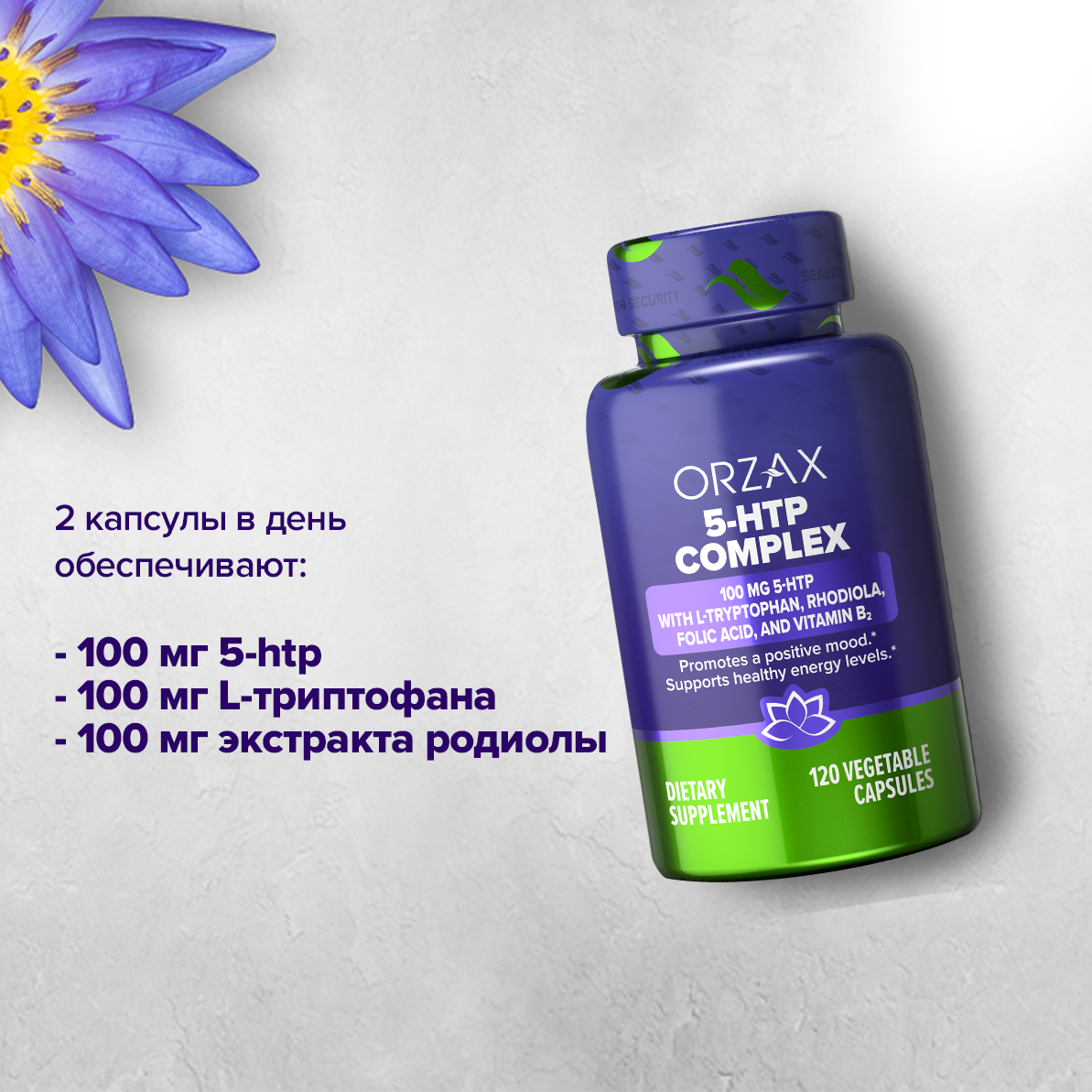ORZAX, 5-HTP Комплекс, капсулы, 120 шт.