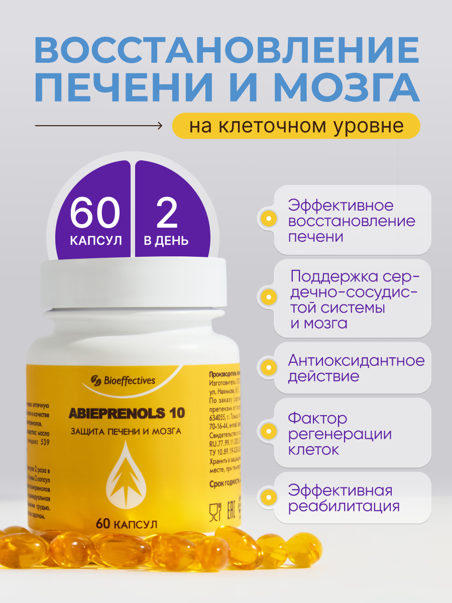 Солагифт, Bioeffectives Abieprenols 10 (для защиты печени, сердца и мозга), капсулы, 60 шт.