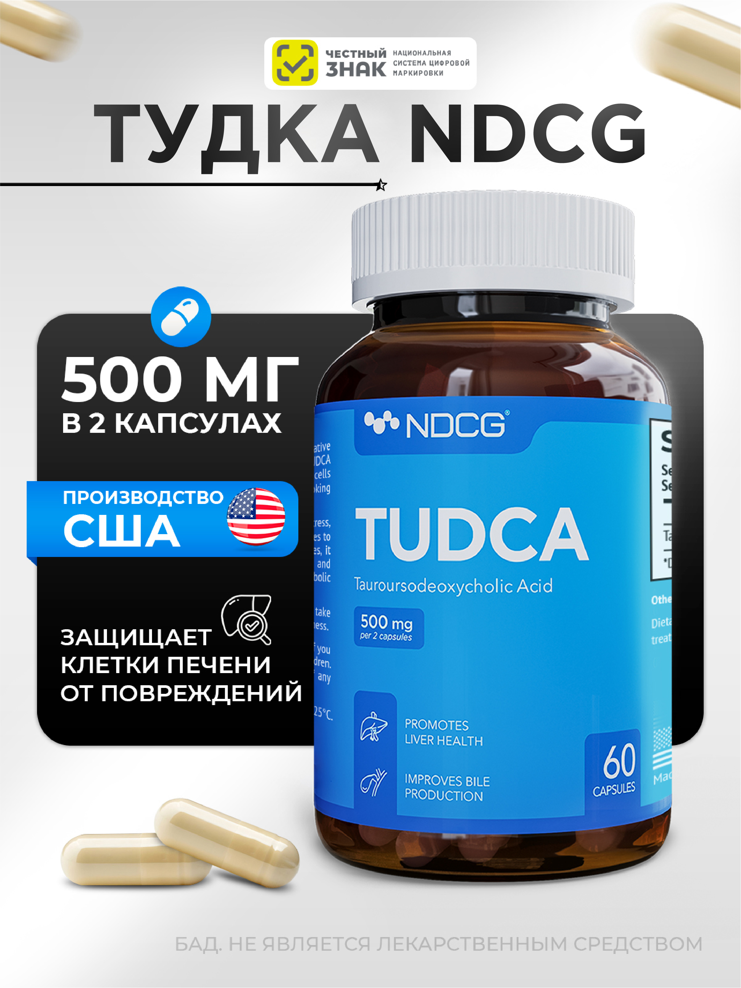 NDCG, Тудка TUDCA (тауроурсодезоксихолевая кислота), капсулы, 60 шт.