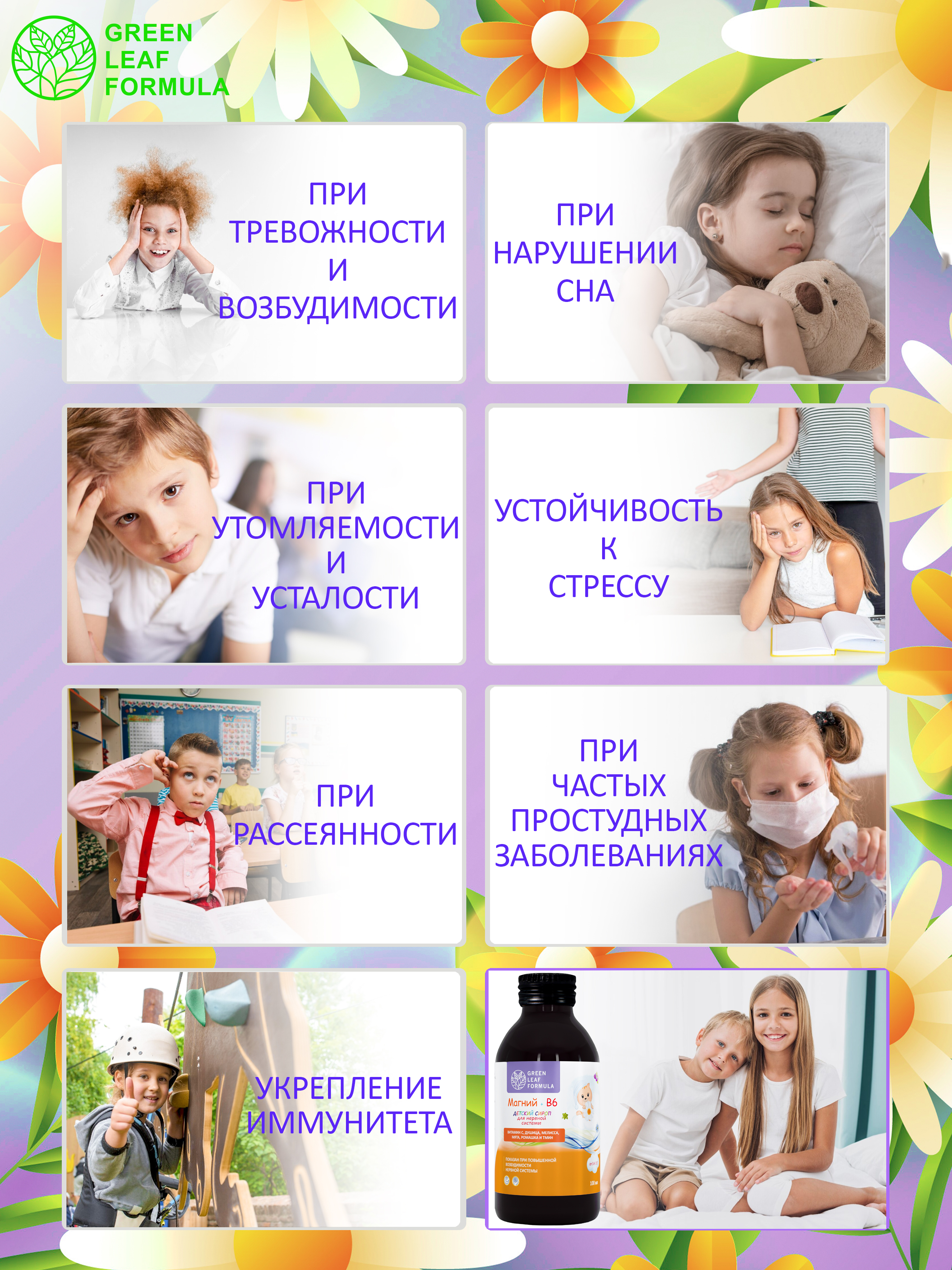 Green Leaf Formula, Детский сироп MG & B6 (для нервной системы), жидкость, 100 мл