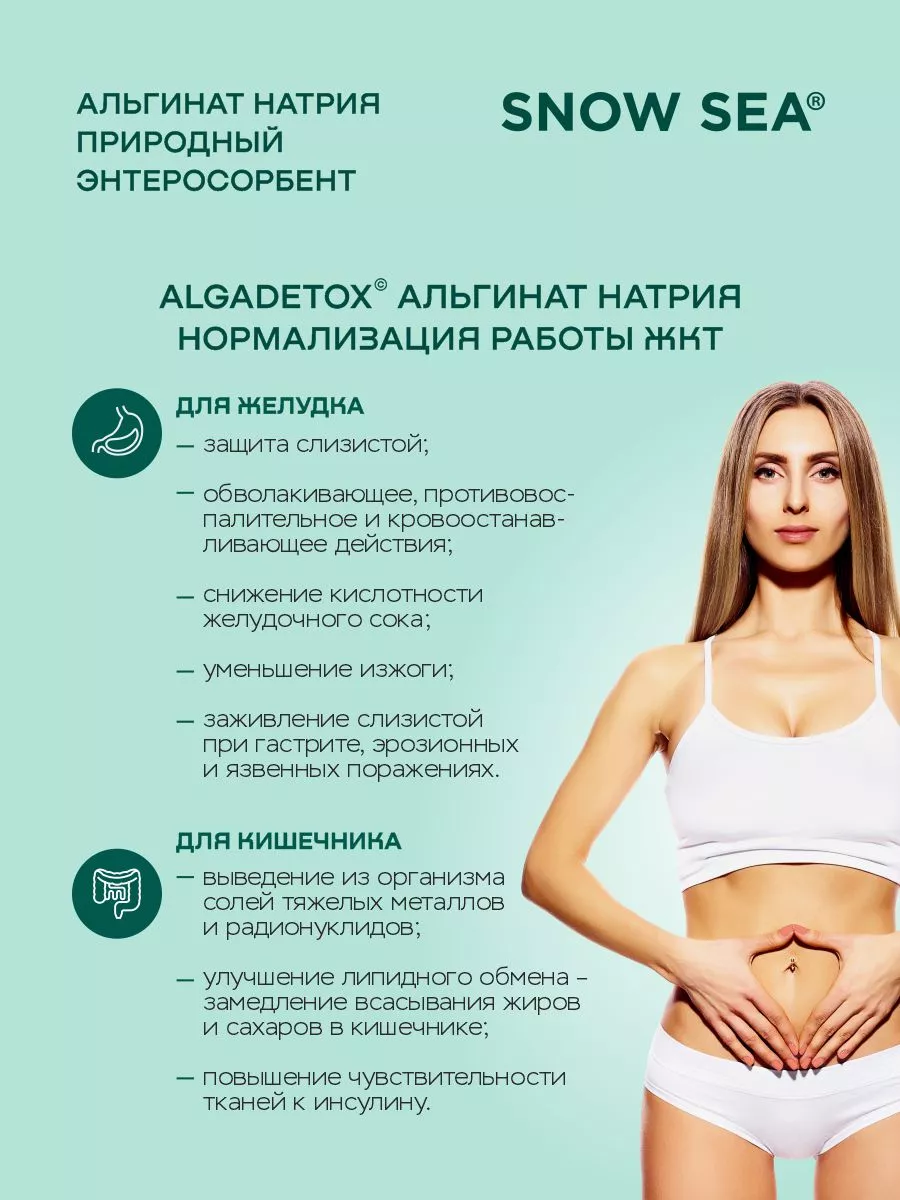 SNOW SEA, Альгинат натрия АЛЬГАДЕТОКС® (для ЖКТ и очищения организма), капсулы, 60 шт.