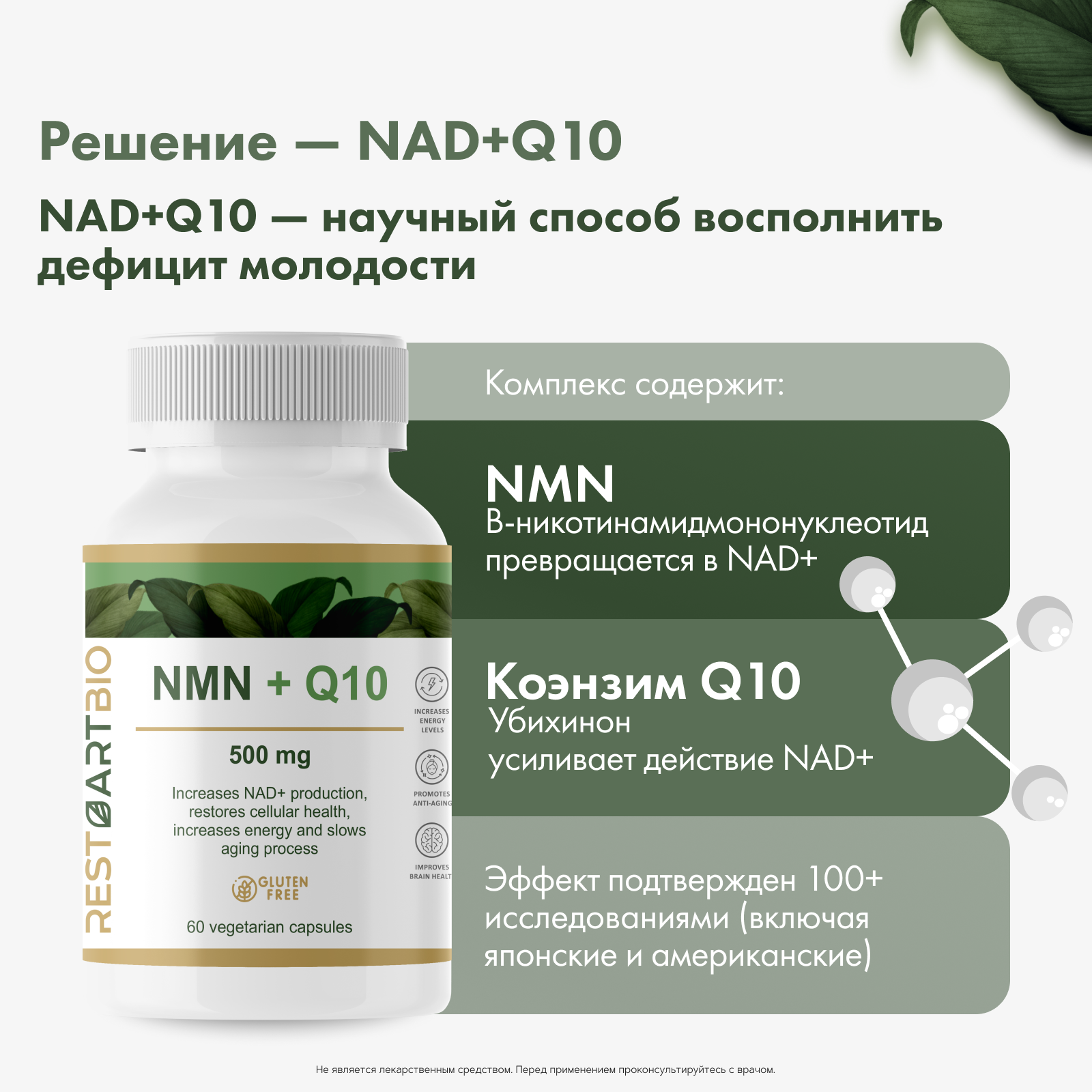 Restartbio, NMN + Q10 (продление молодости), капсулы, 60 шт.