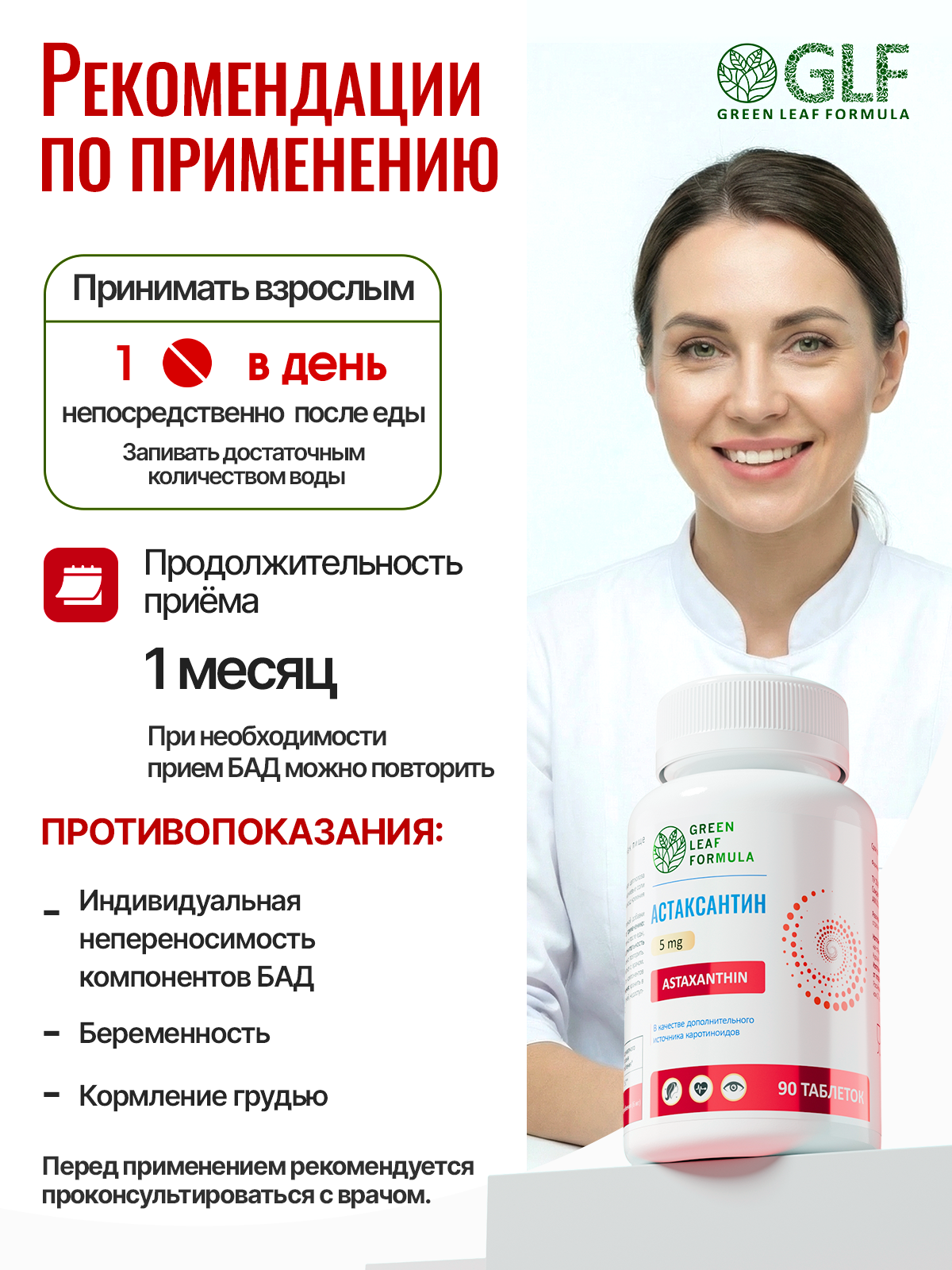 Green Leaf Formula, Астаксантин (против старения), таблетки, 90 шт.