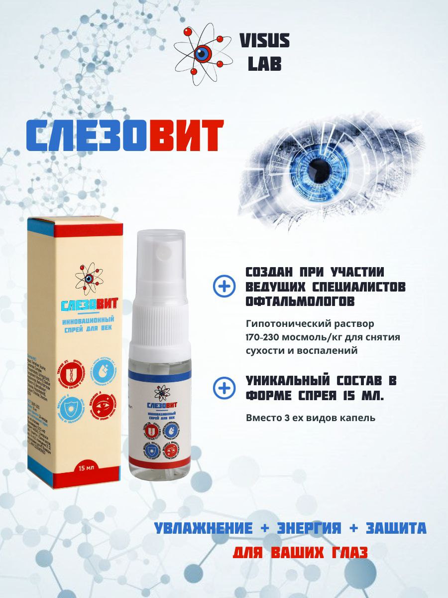 Visus Lab, СлезоВит, спрей, 15 мл