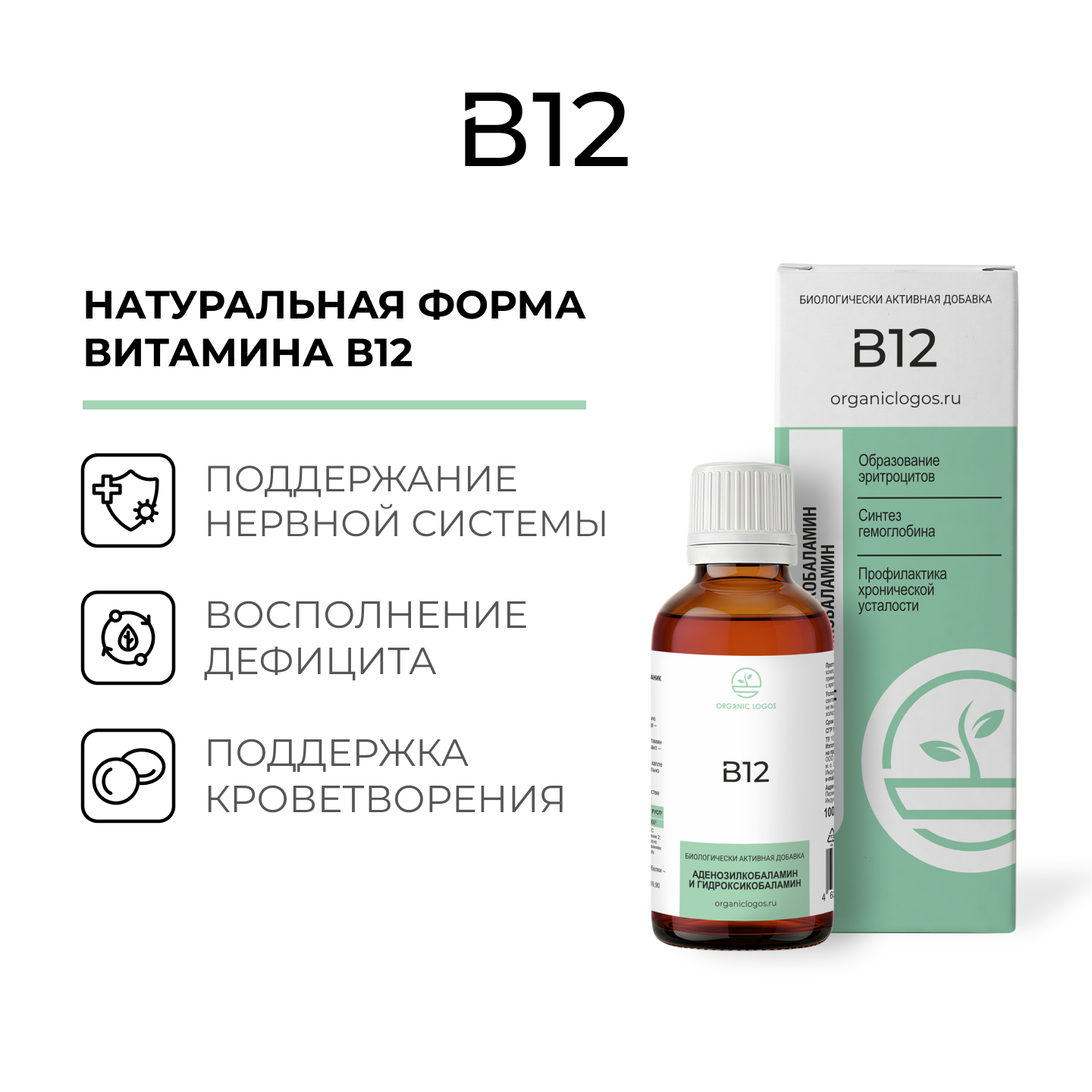 ORGANIC LOGOS, Витамин В12 (аденозилкобаламин, гидроксикобаламин), жидкость, 100 мл