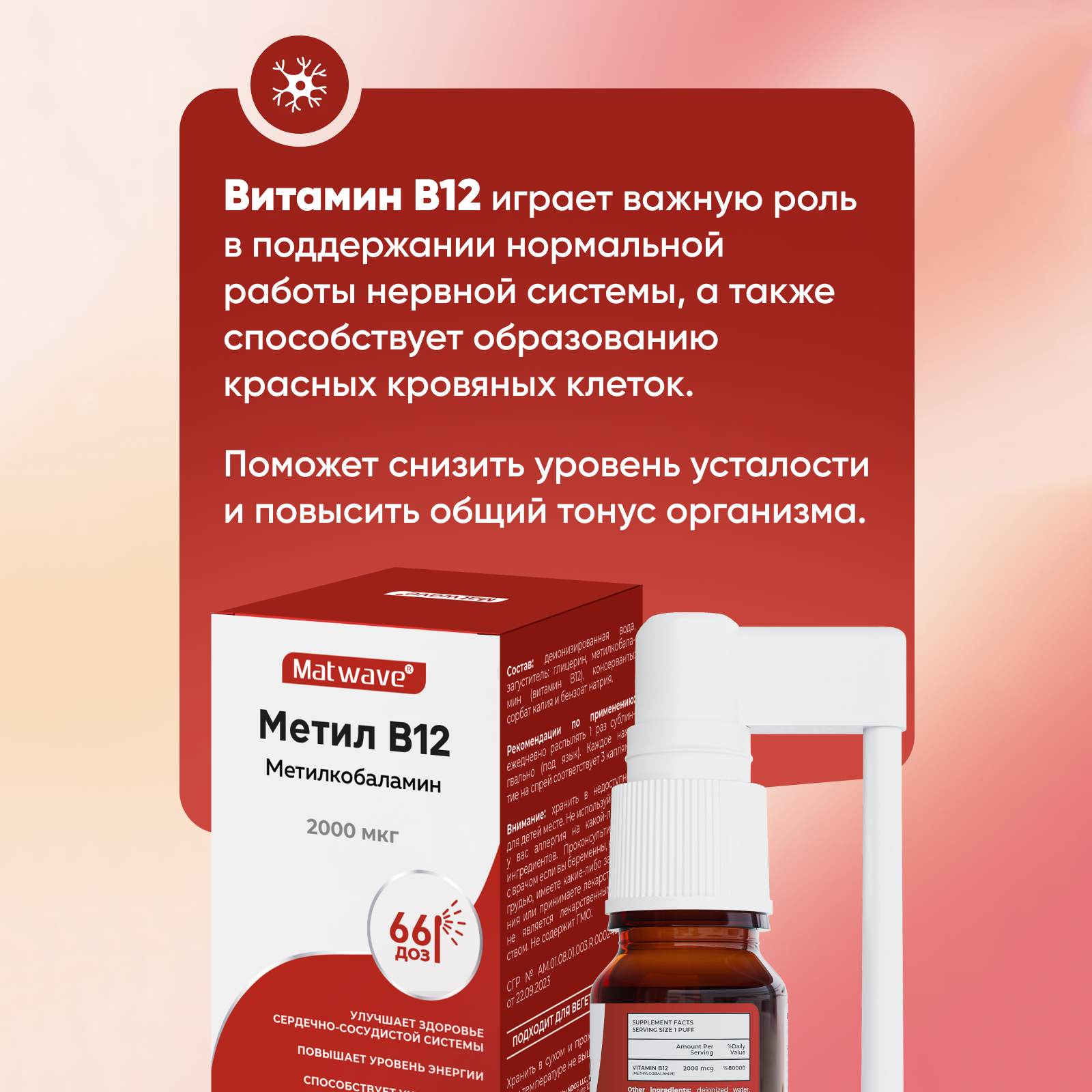 Matwave, Витамин B12 (метилкобаламин), спрей, 10 мл