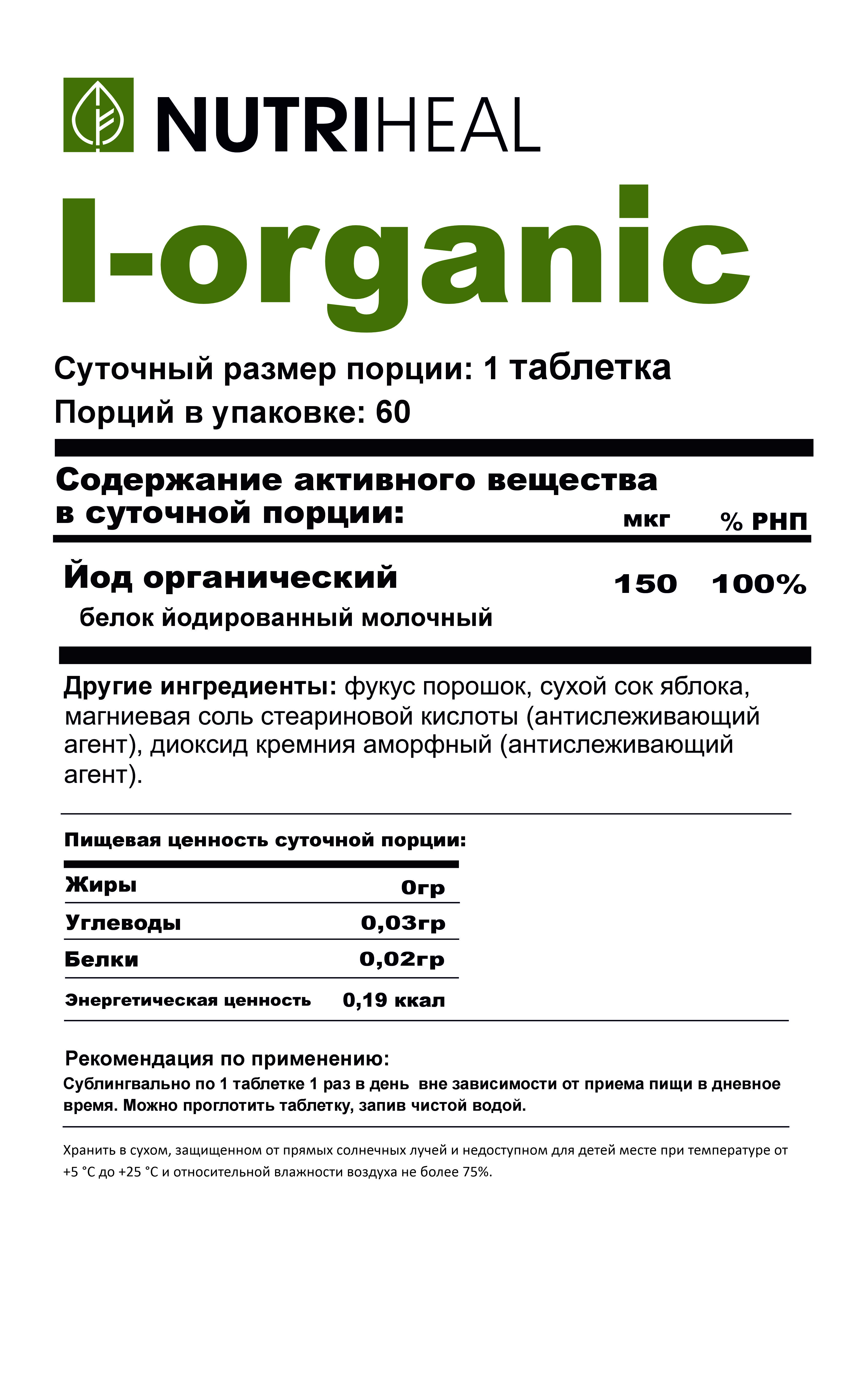 NUTRIHEAL, Органический йод, таблетки, 60 шт.