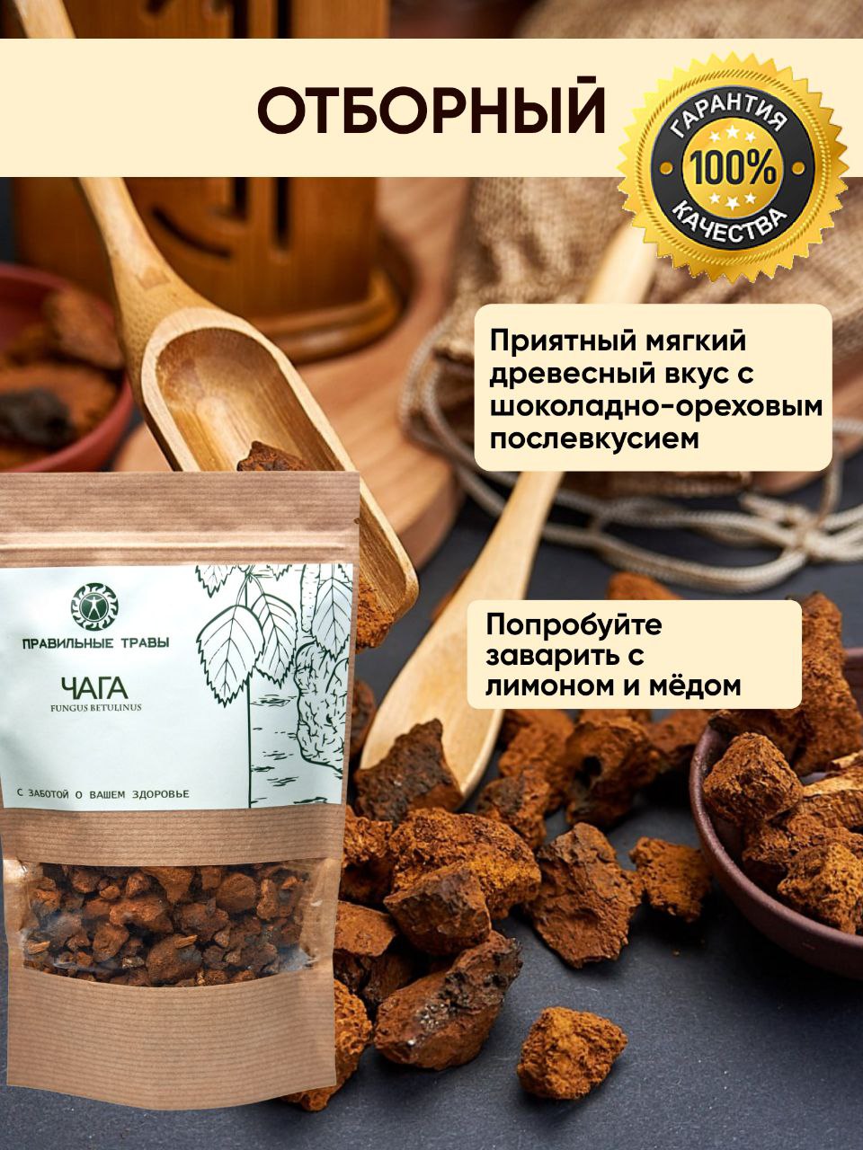 Правильные травы, Чага, 100 г