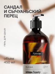 4FRESH beauty, Парфюмированный гель для душа «Сандал и сычуаньский перец», 450 мл