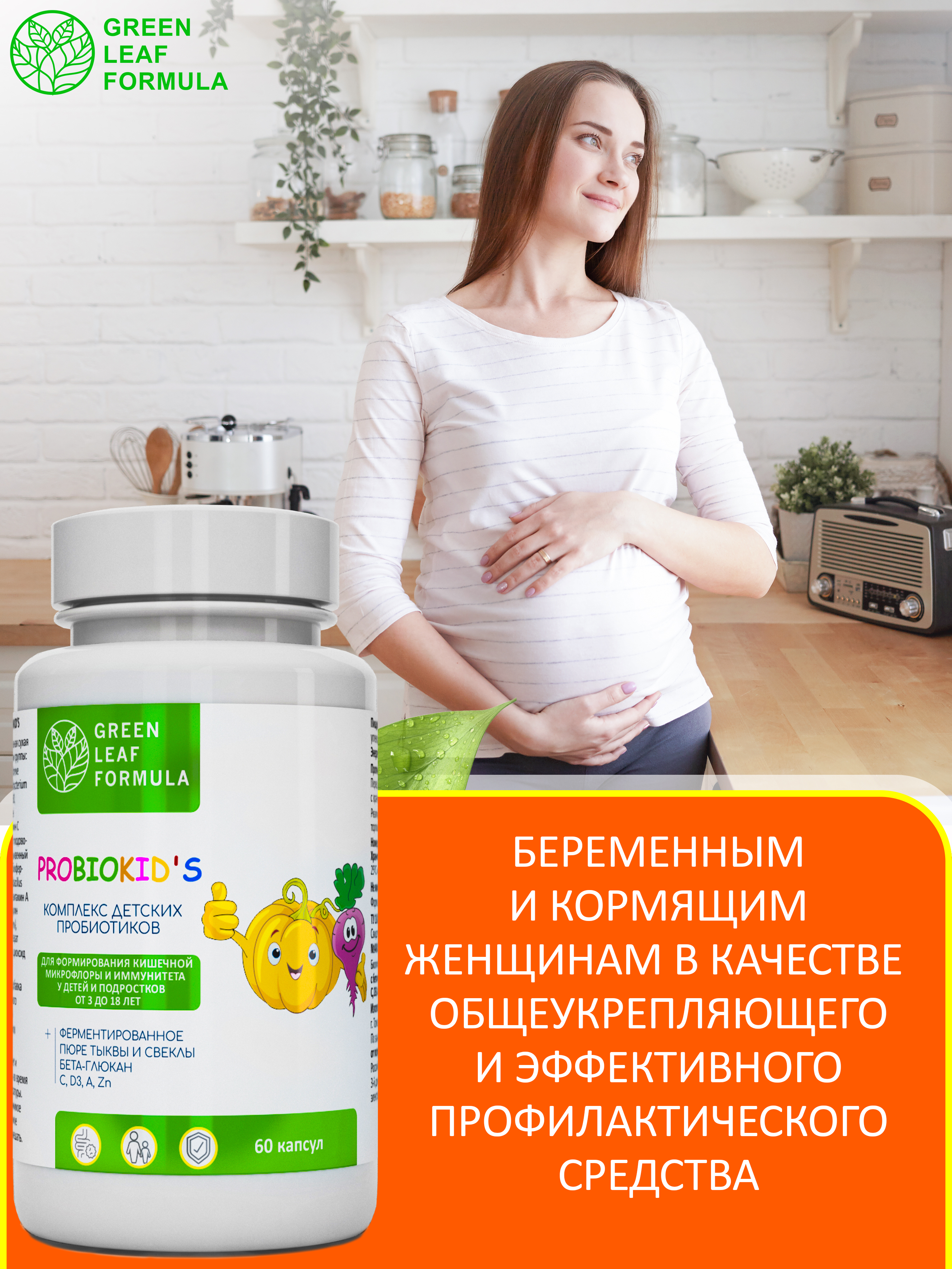 Green Leaf Formula, PROBIOKID'S (комплекс детских пробиотиков), капсулы, 60 шт.