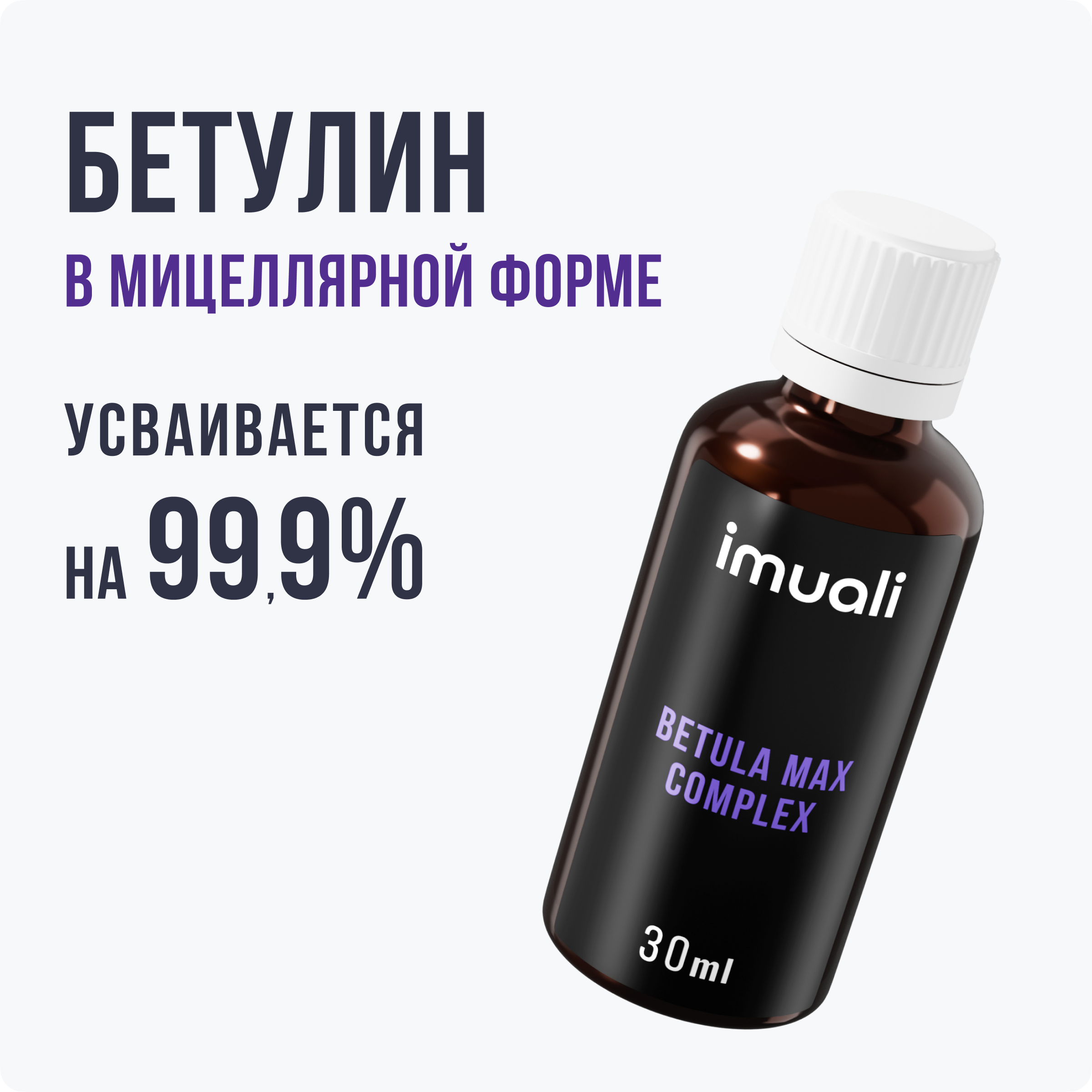 IMUALI, Бетулин в мицеллярной форме (повышенной концентрации) Betula Max Complex, онкопротектор, противовирусный комплекс, жидкость, 30 мл