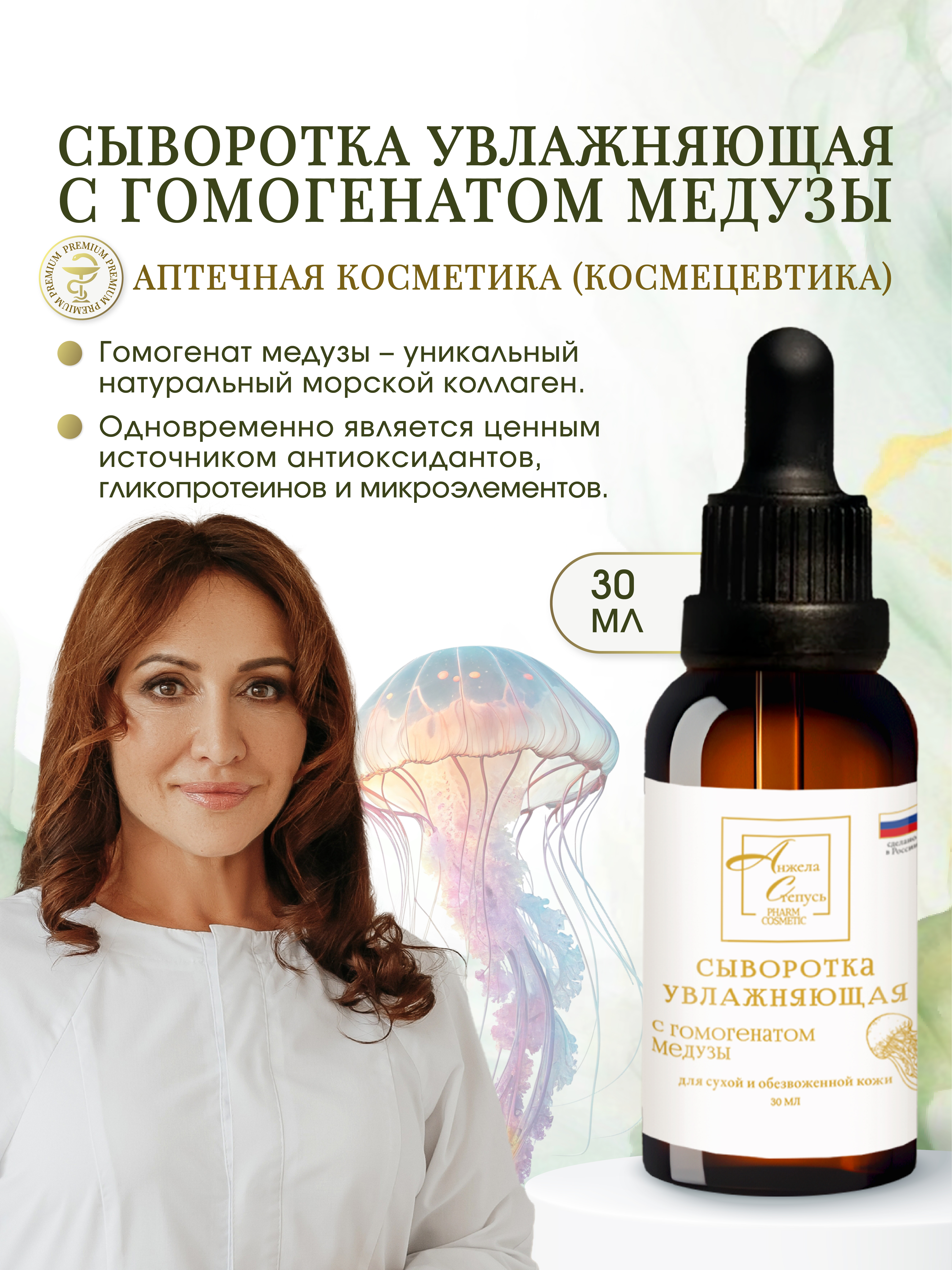 Анжела Степусь PHARM, Сыворотка увлажняющая с гомогенатом медузы, 30 мл