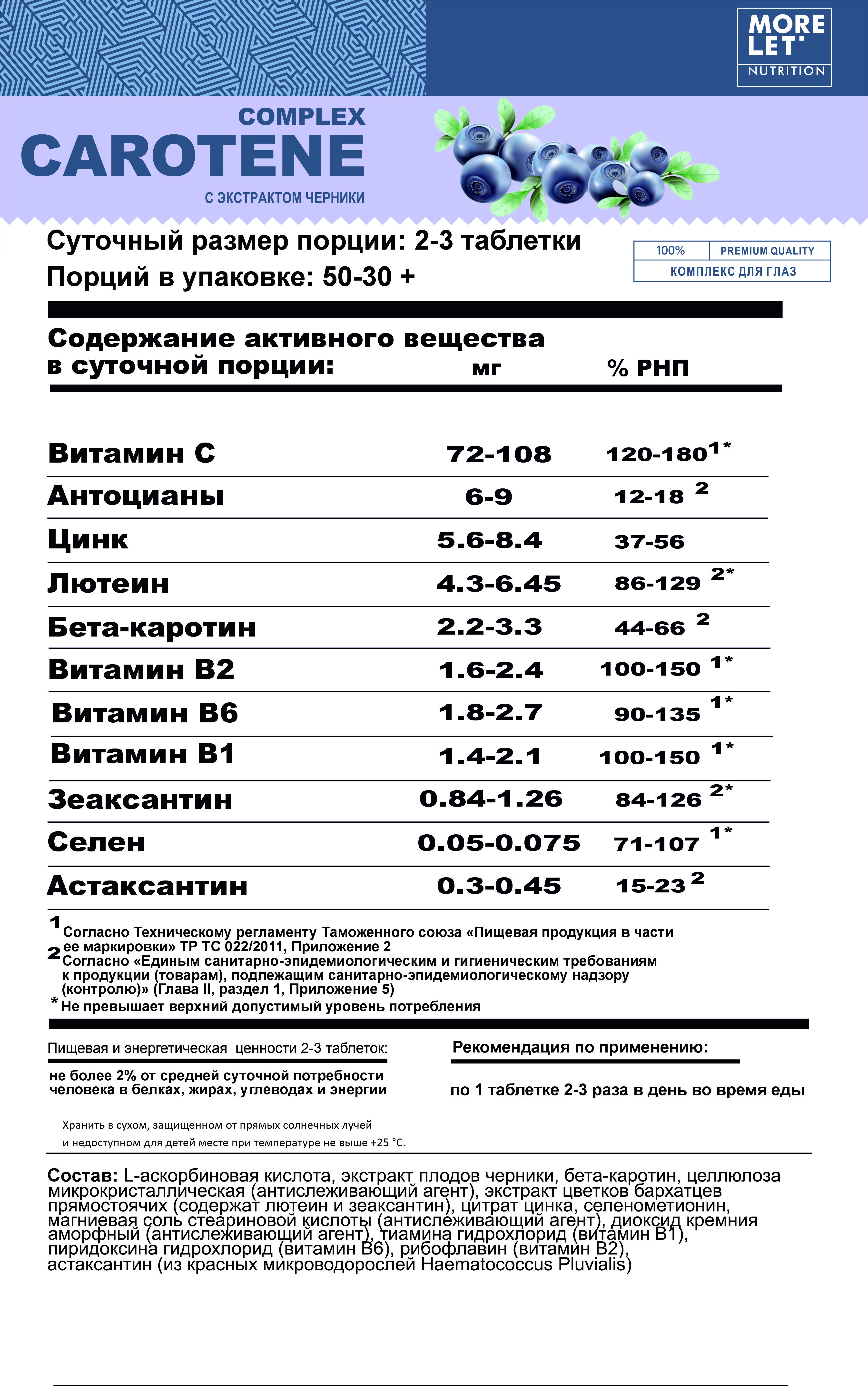 MORELET, Комплекс каротиноидов для здоровья глаз, таблетки, 100 шт.