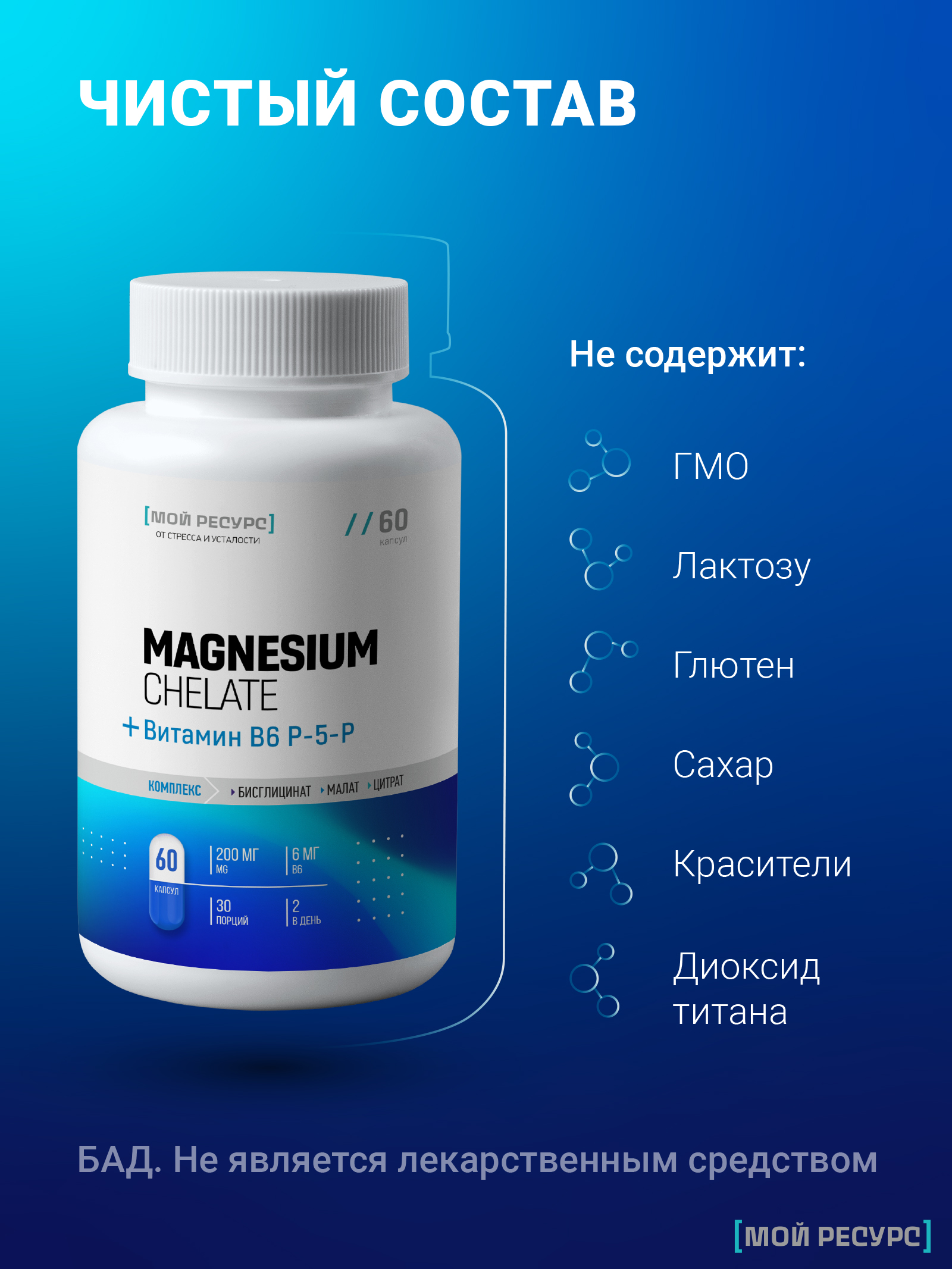 Мой ресурс, Магниевый комплекс и витамин B6 (P-5-P), капсулы, 60 шт.