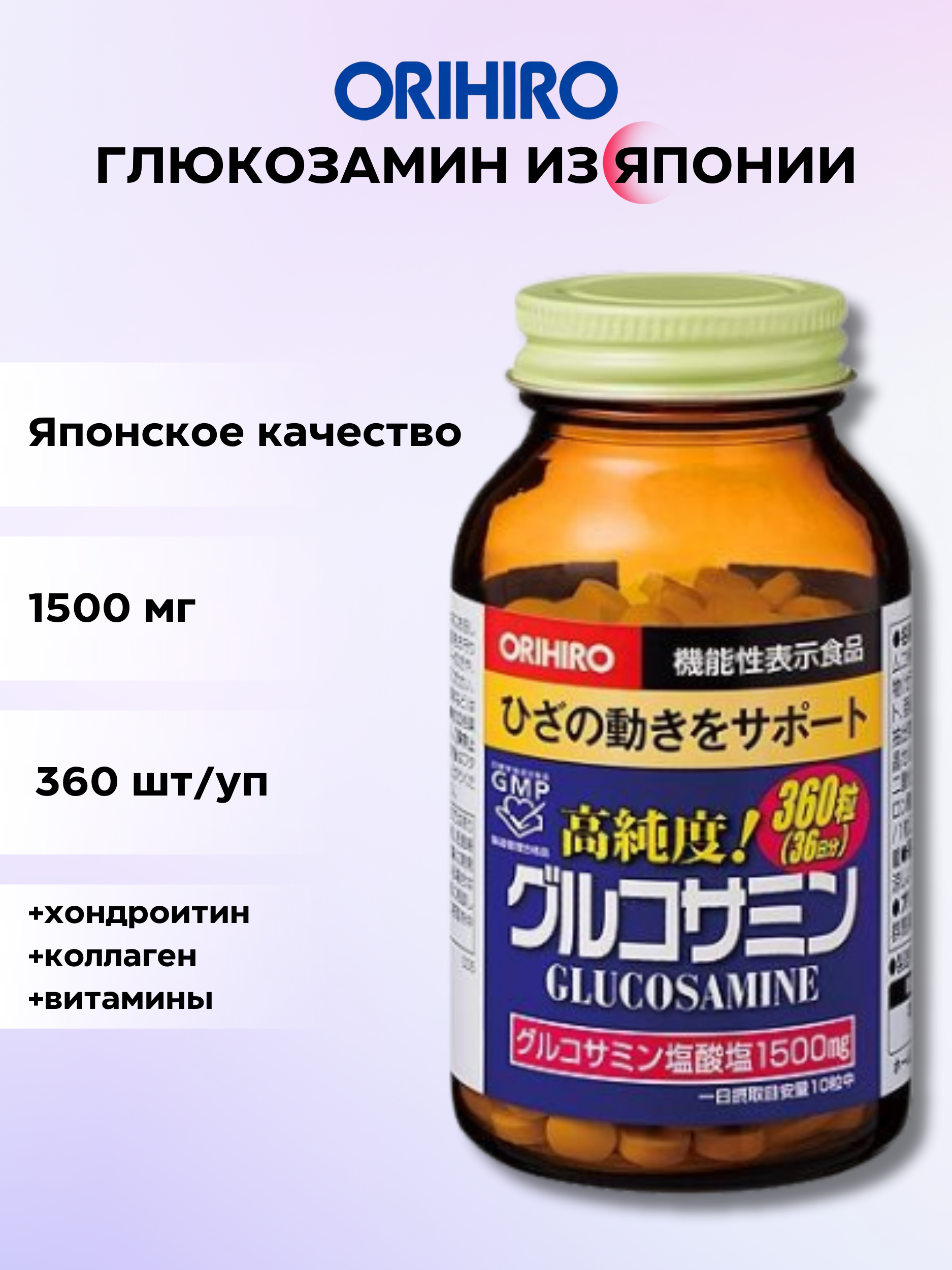 ORIHIRO, Глюкозамин с хондроитином и коллагеном, таблетки, 360 шт.