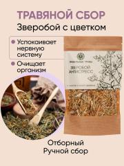Зверобой Антистресс, Зверобой трава (Hypericum), Лечебный травяной чай 50 гр, Фитoсбор для желудка и нервов