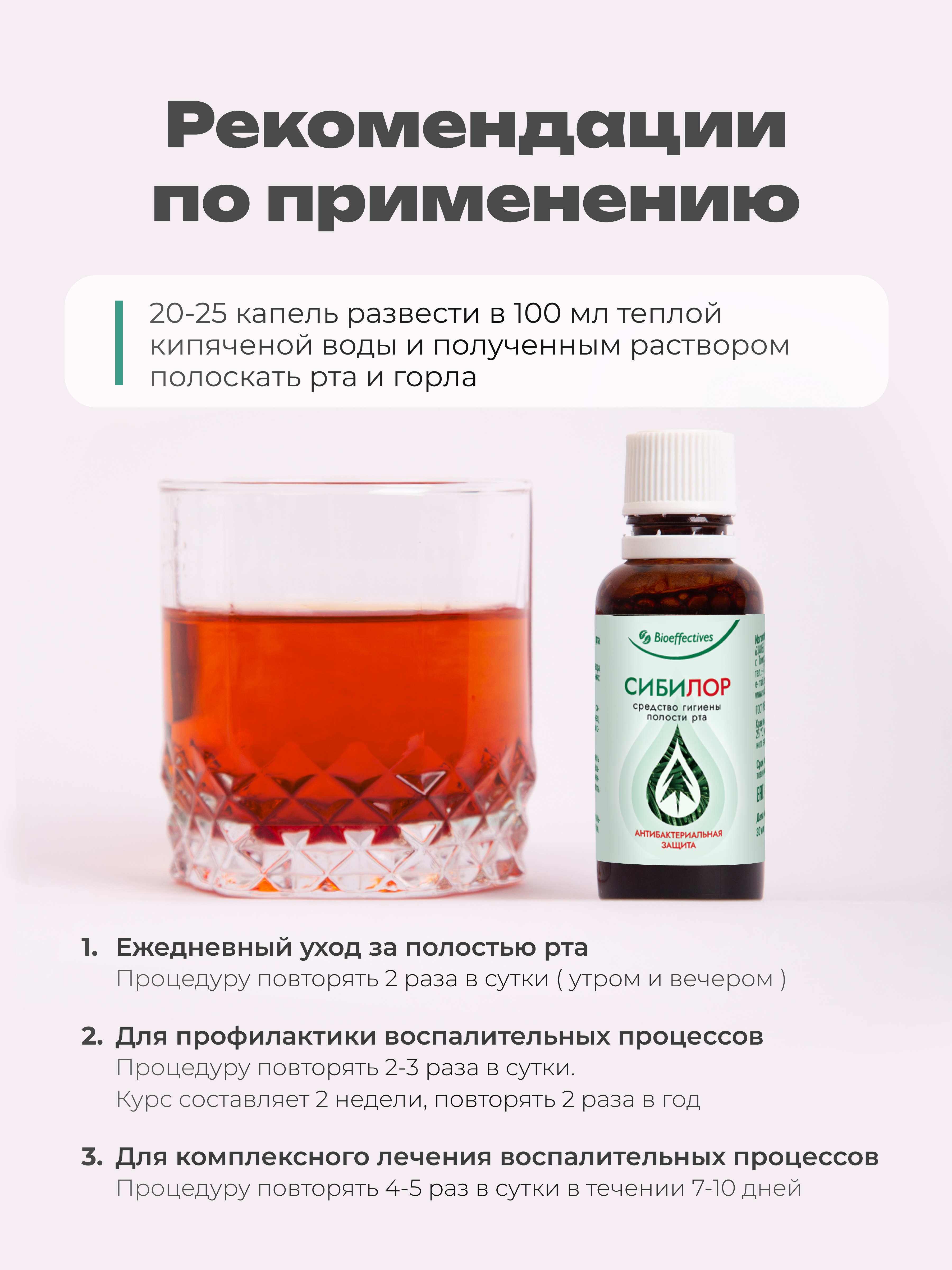 Солагифт, Bioeffectives, Сибилор (комплексный уход за полостью рта и горла), жидкость, 30 мл
