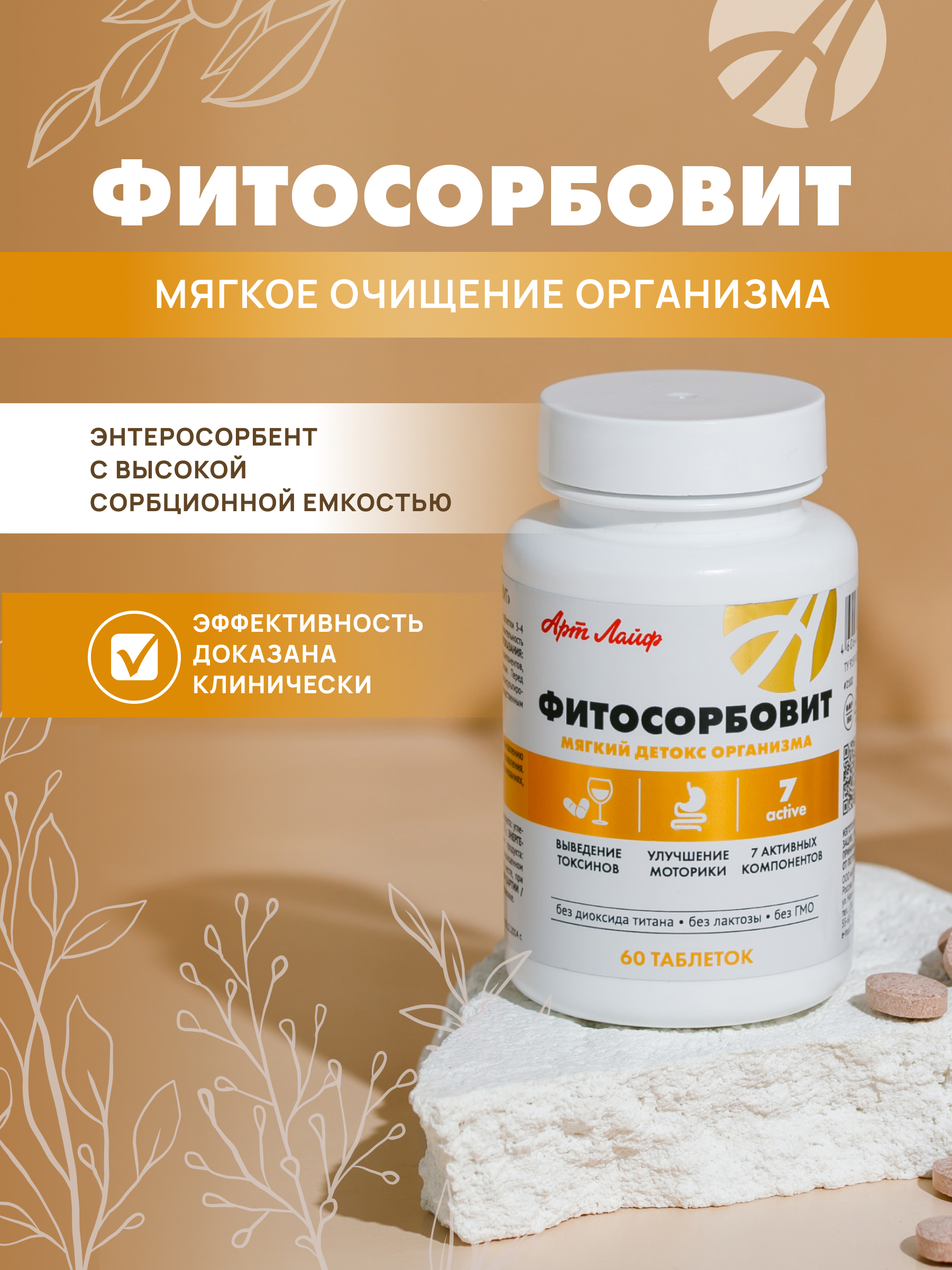 АртЛайф, Фитосорбовит (детокс организма), таблетки, 60 шт.