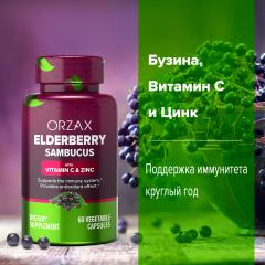 ORZAX, Елдрберри (Черная Бузина) с витамином C и цинком, капсулы, 60 шт.