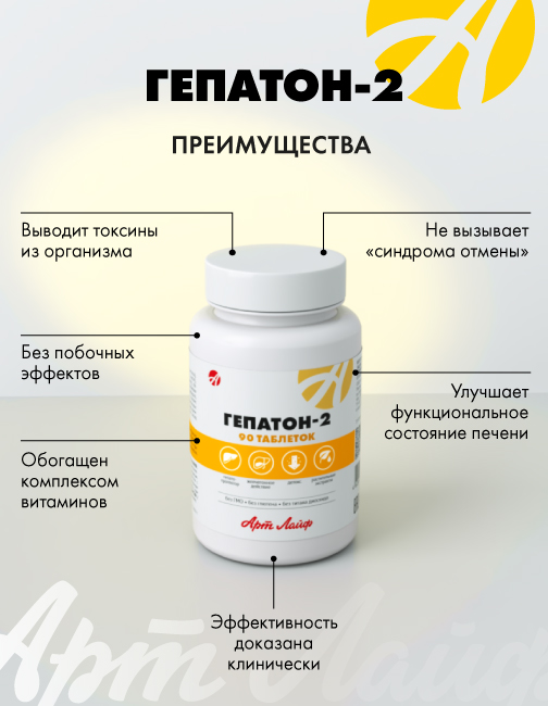 АртЛайф, Гепатон-2 (для поддержки печени), таблетки, 90 шт.