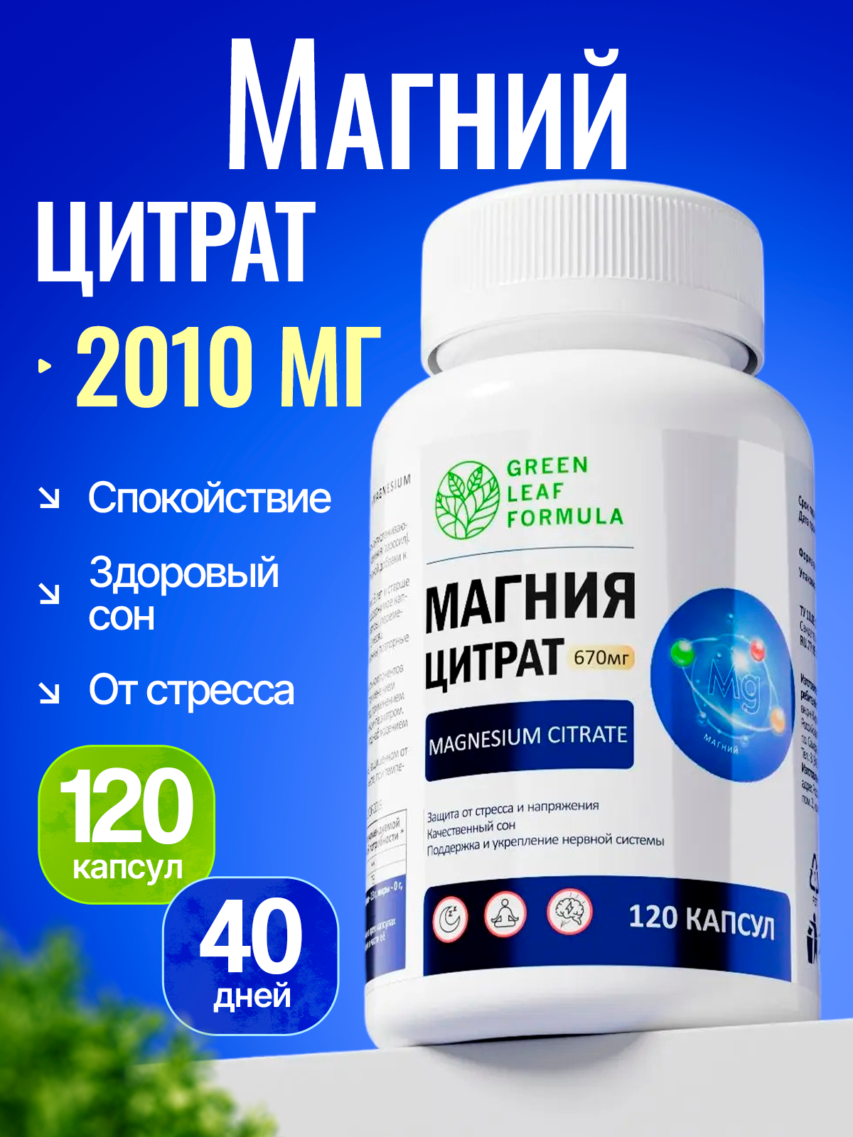 Green Leaf Formula, Магний (цитрат), капсулы 120 шт.