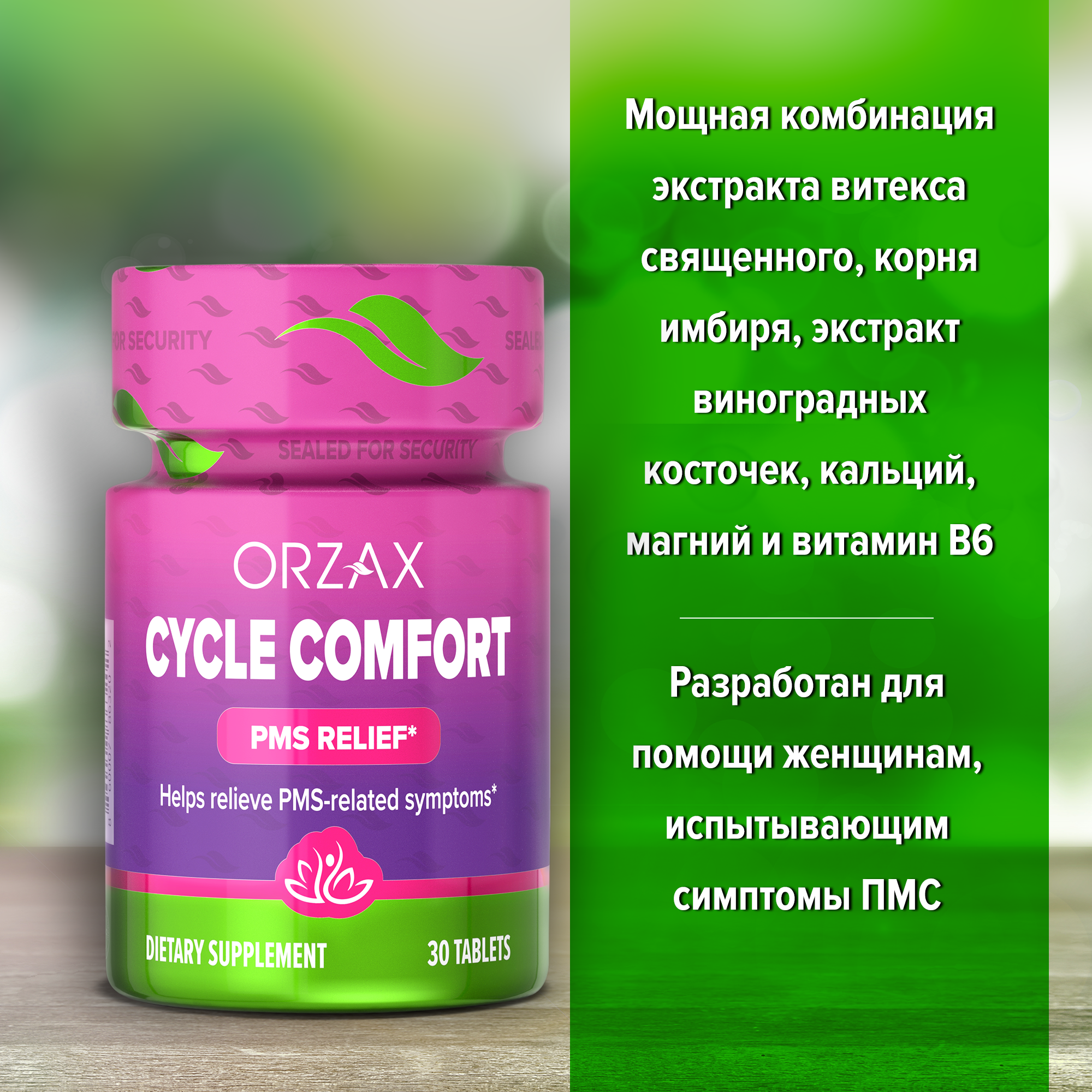 ORZAX, Цикл Комфорт, таблетки, 30 шт.