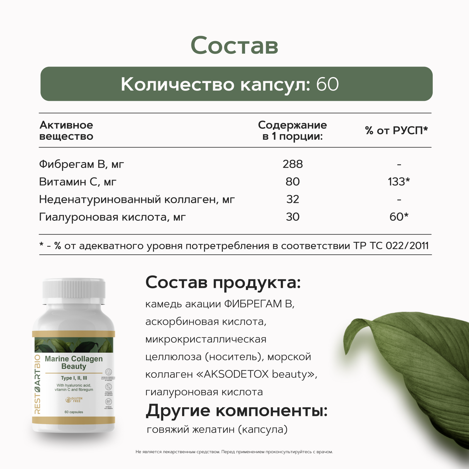 Restartbio, Коллаген морской (I - III типа), капсулы, 60 шт.