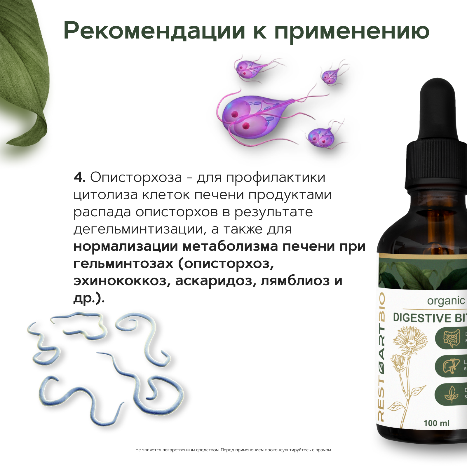 Restartbio, Концентрат «Травы горечи органические» (для желчного пузыря и печени), жидкость, 100 мл