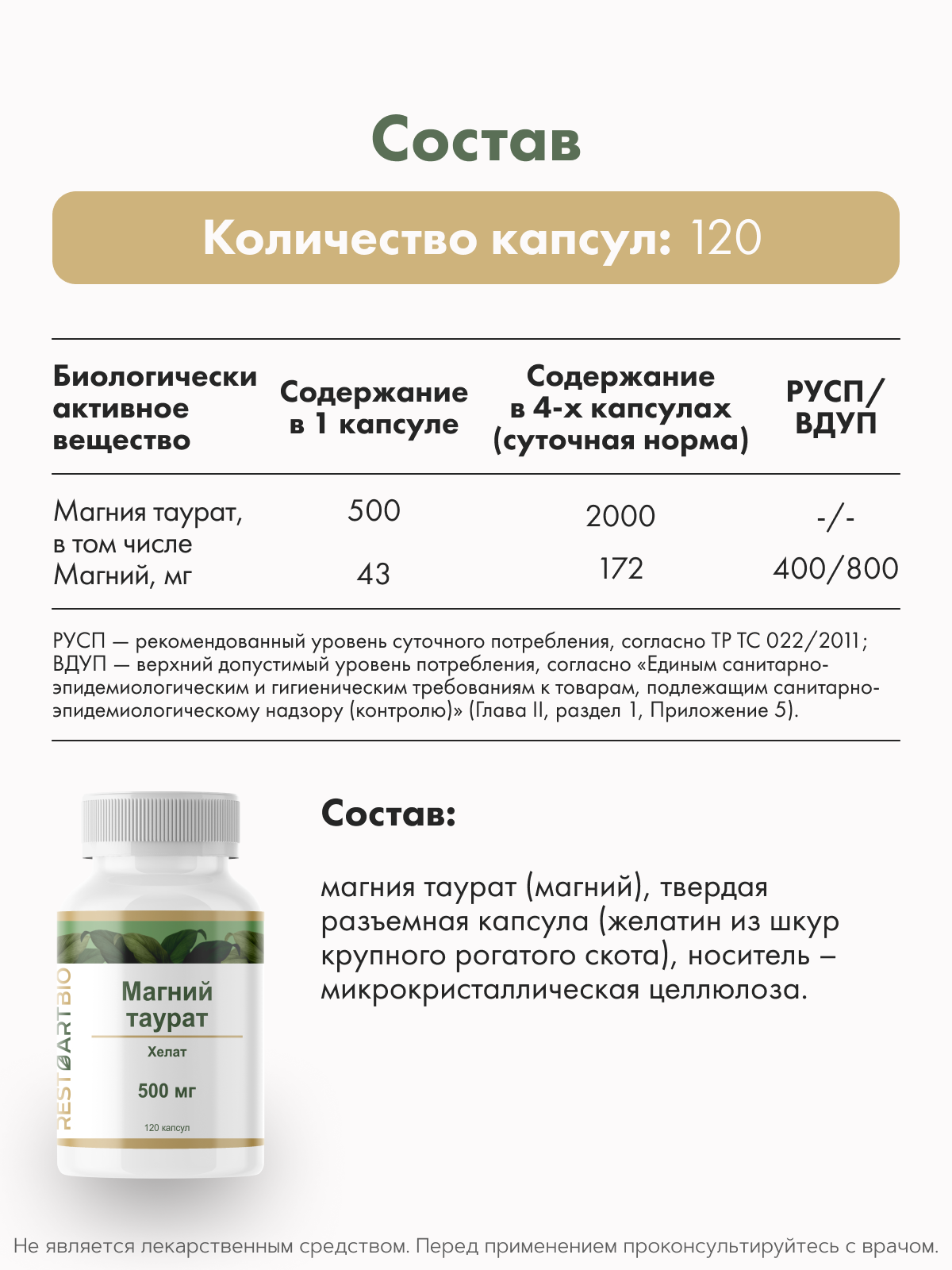 Restartbio, Магний (таурат), капсулы, 120 шт.
