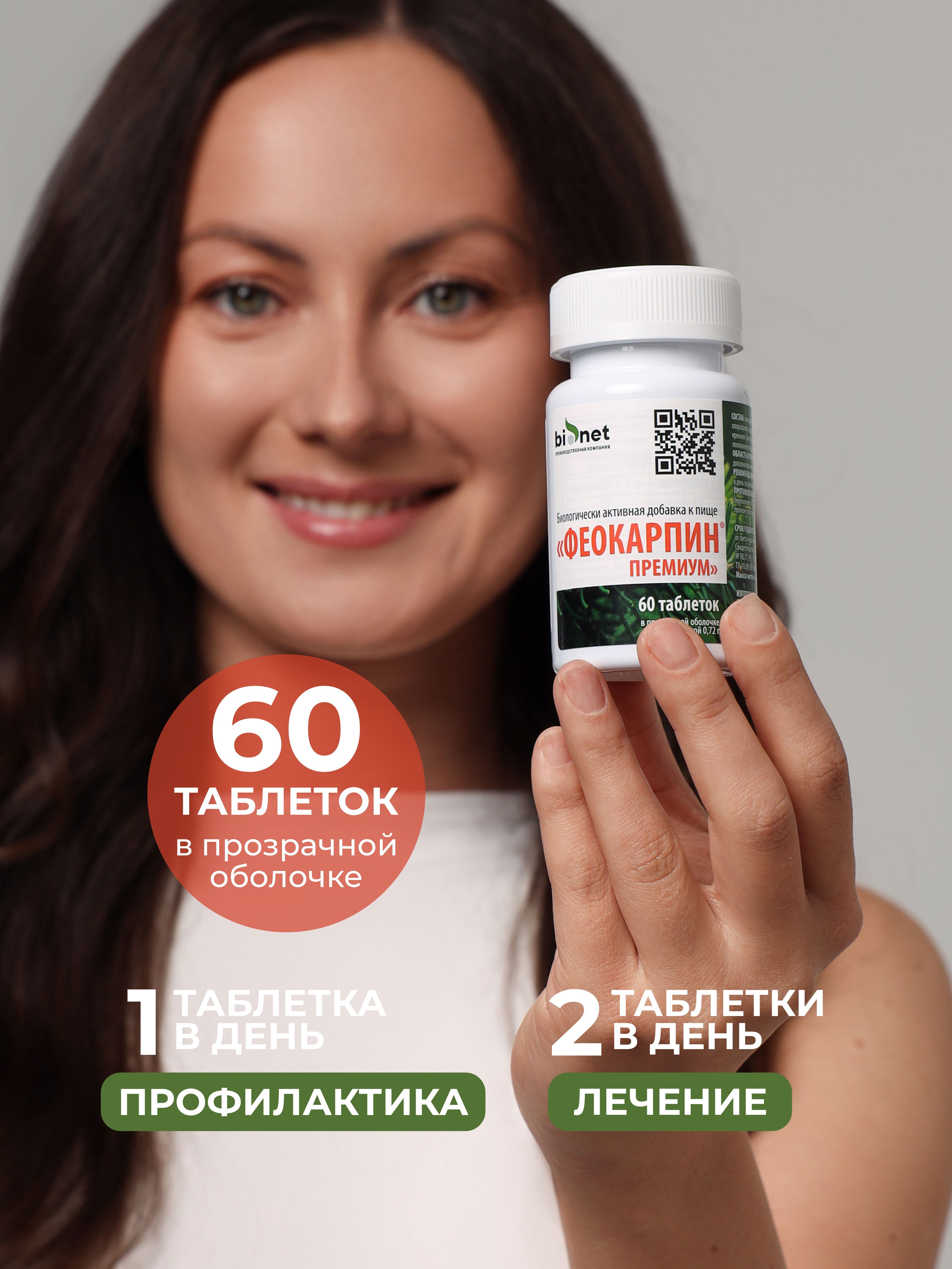 Бионет, Феокарпин Премиум (поддержка иммунитета), таблетки, 60 шт.