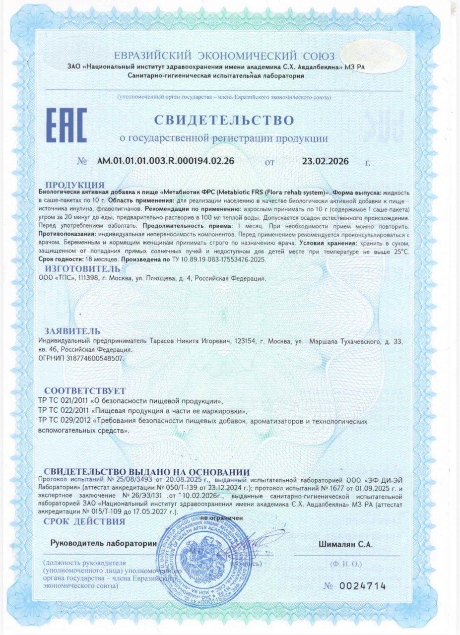 Biocycle, Метабиотик ФРС/Metabiotic FRS (Flora rehab system), саше, 21 шт.
