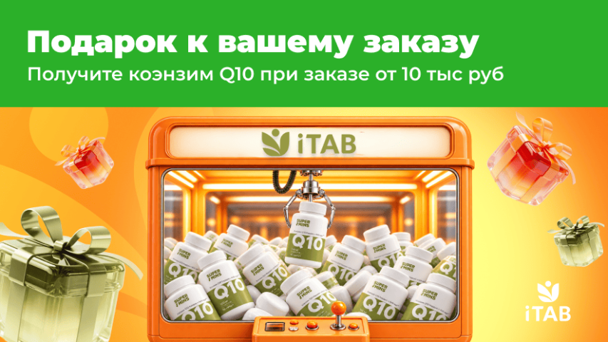 Коэнзим Q10 в подарок! 🎁