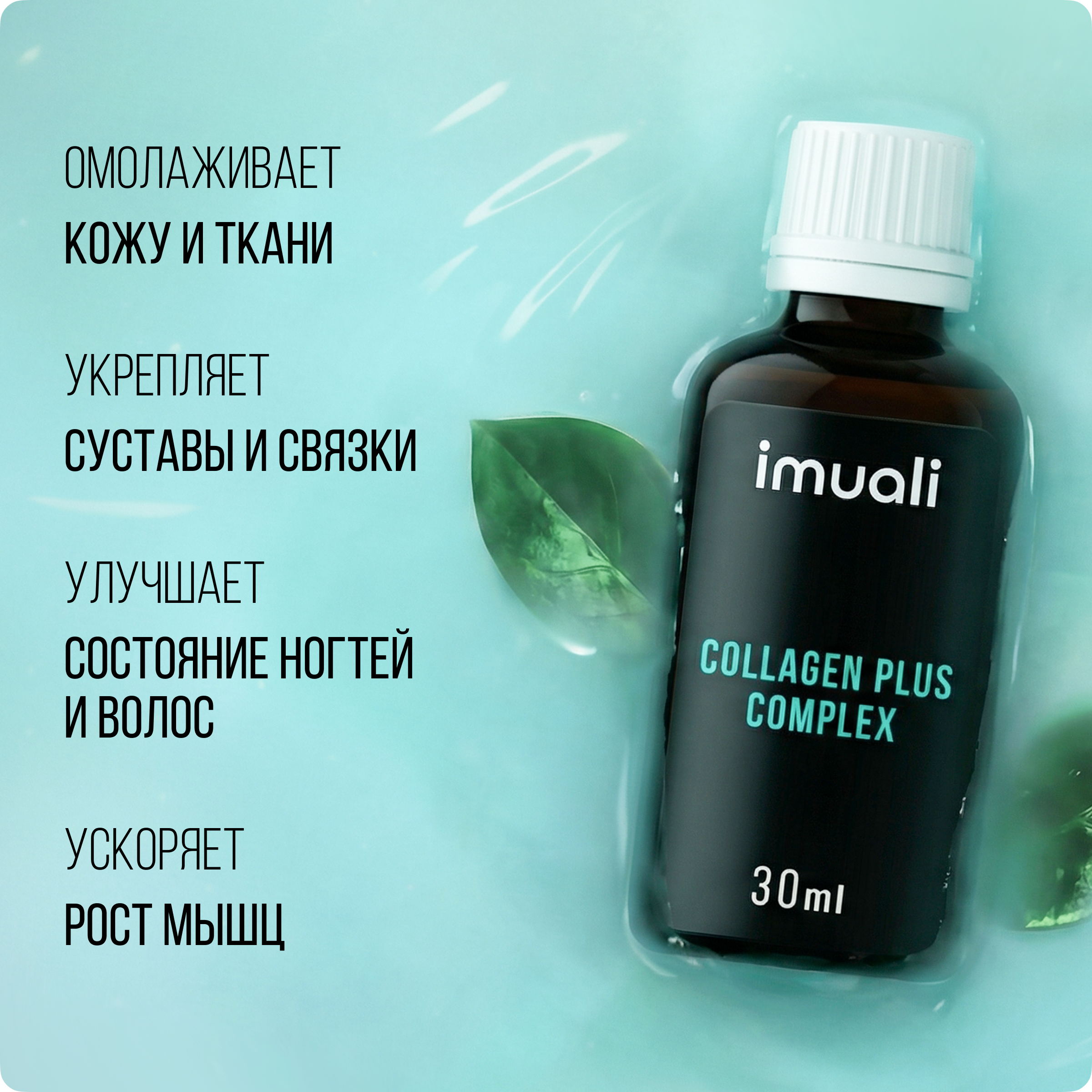 IMUALI, Комплекс с морским коллагеном и гиалуроновой кислотой «Collagen Plus Complex», жидкость, 30 мл