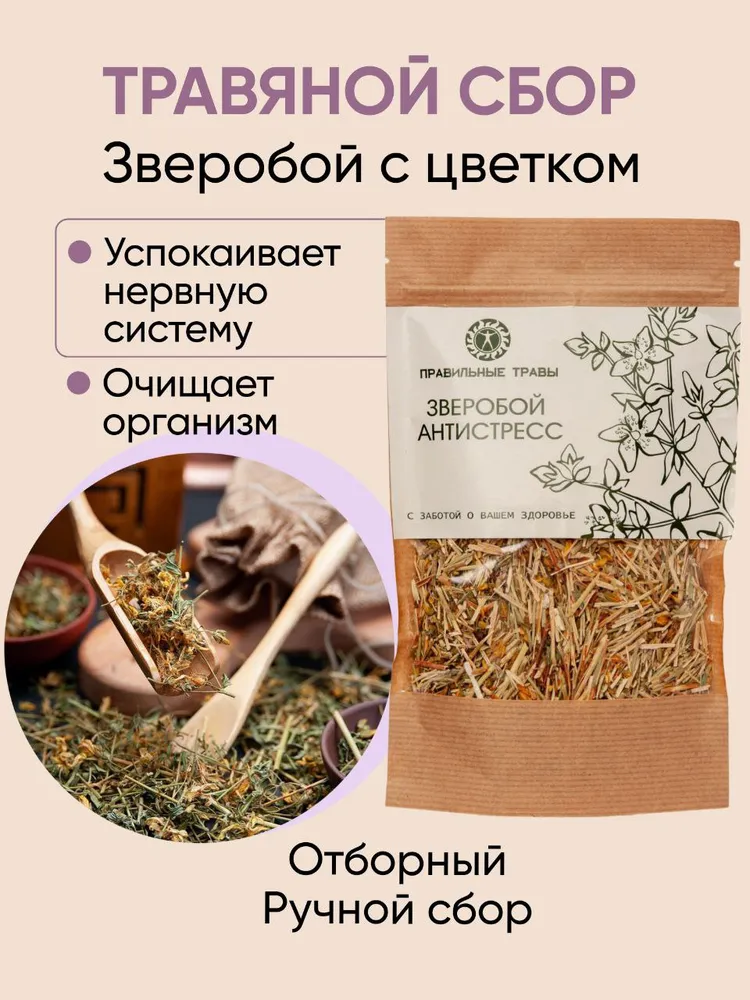 Зверобой Антистресс, Зверобой трава (Hypericum), Лечебный травяной чай 50 гр, Фитoсбор для желудка и нервов