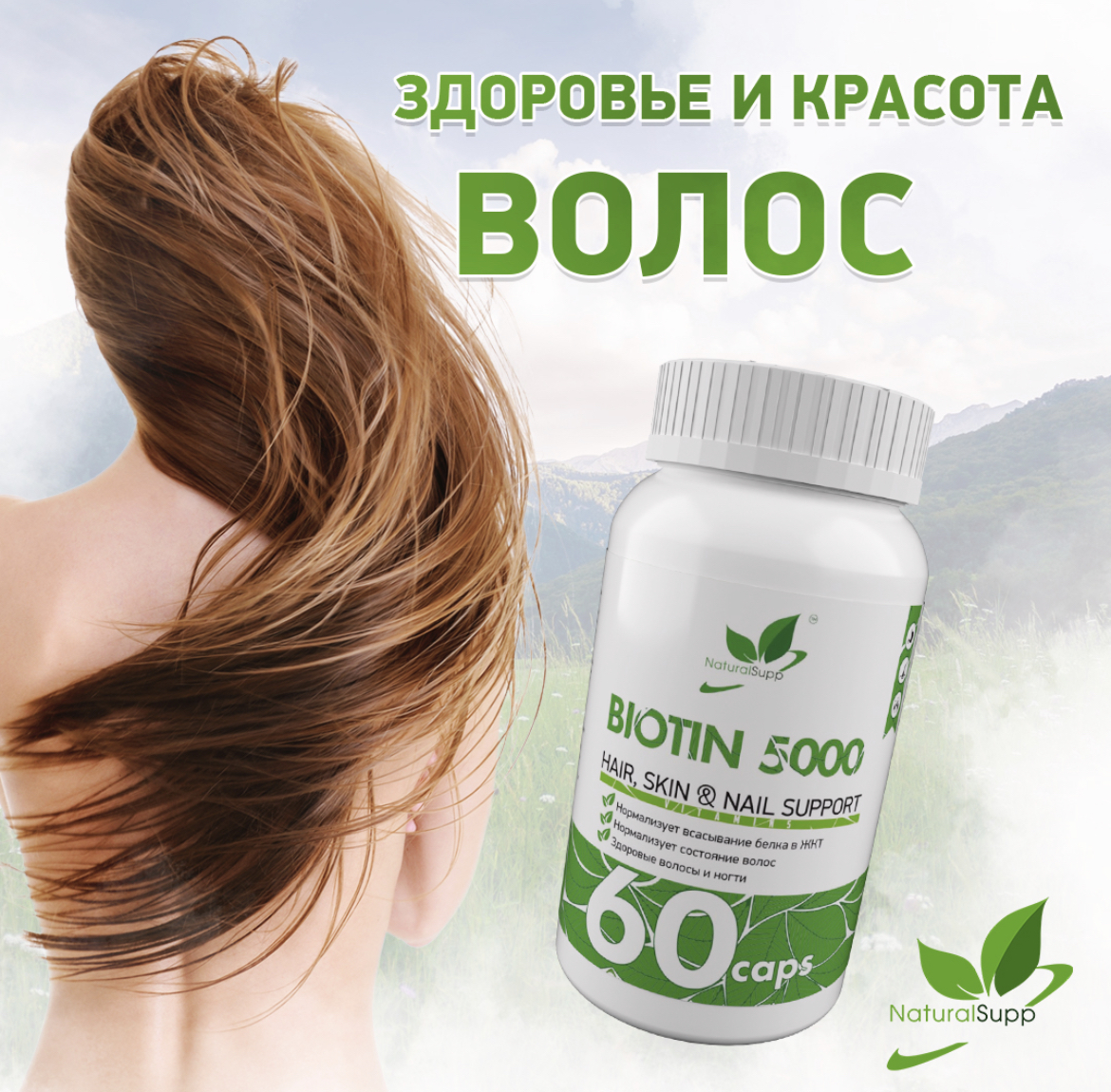 NaturalSupp, Биотин, капсулы, 60 шт.