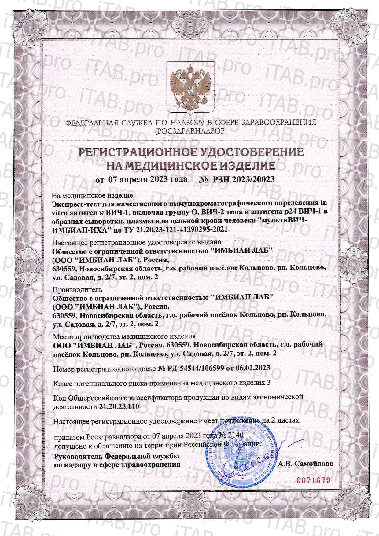 Imbian, Экспресс-тест «ВИЧ-1/2 4-го поколения», 1 шт.