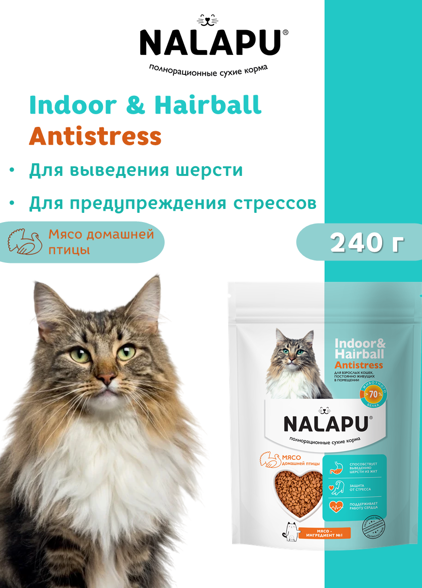 NALAPU, Сухой корм для взрослых кошек Indoor&Hairball Antistress, с мясом домашней птицы, 240 г