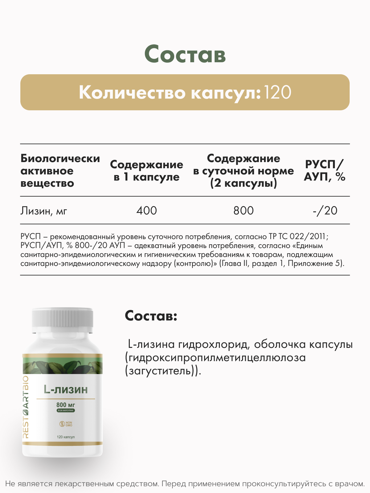 RestartBio, L-лизин, капсулы, 120 шт.