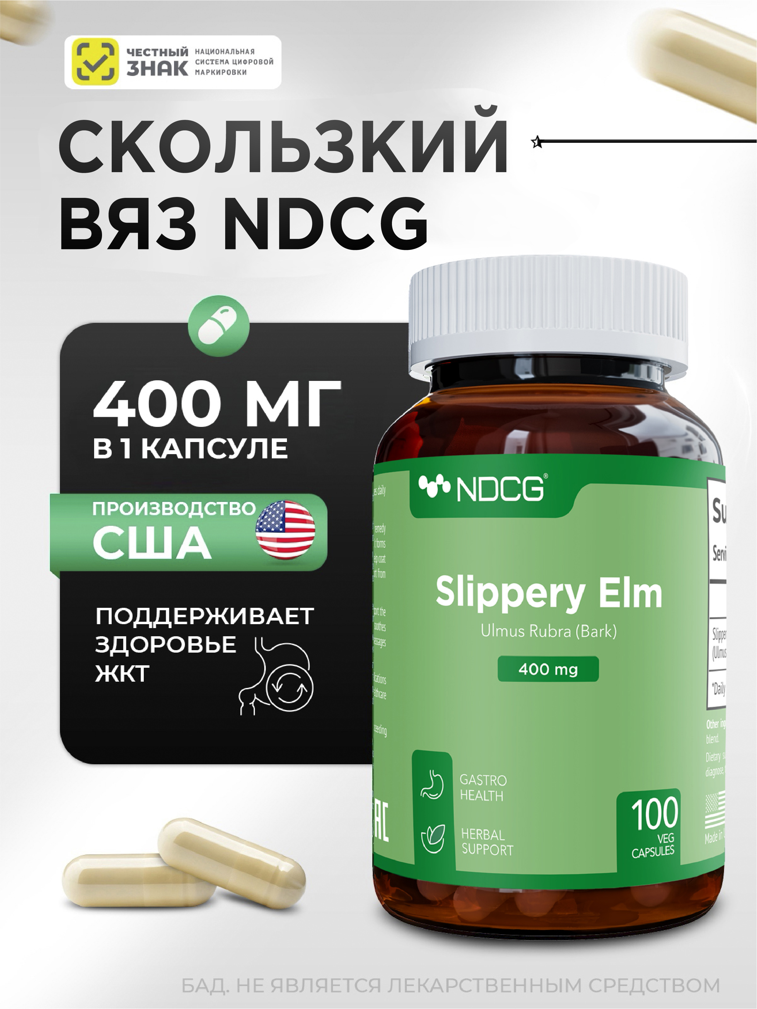 NDCG, Slippery Elm (скользкий вяз), капсулы, 100 шт.