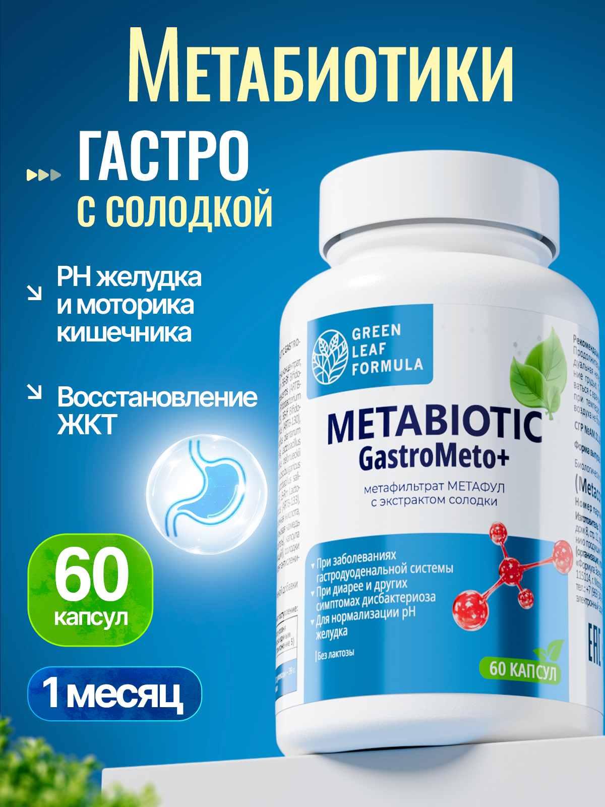 Green Leaf Formula, Метабиотик гастро с солодкой (для желудка), капсулы, 60 шт.