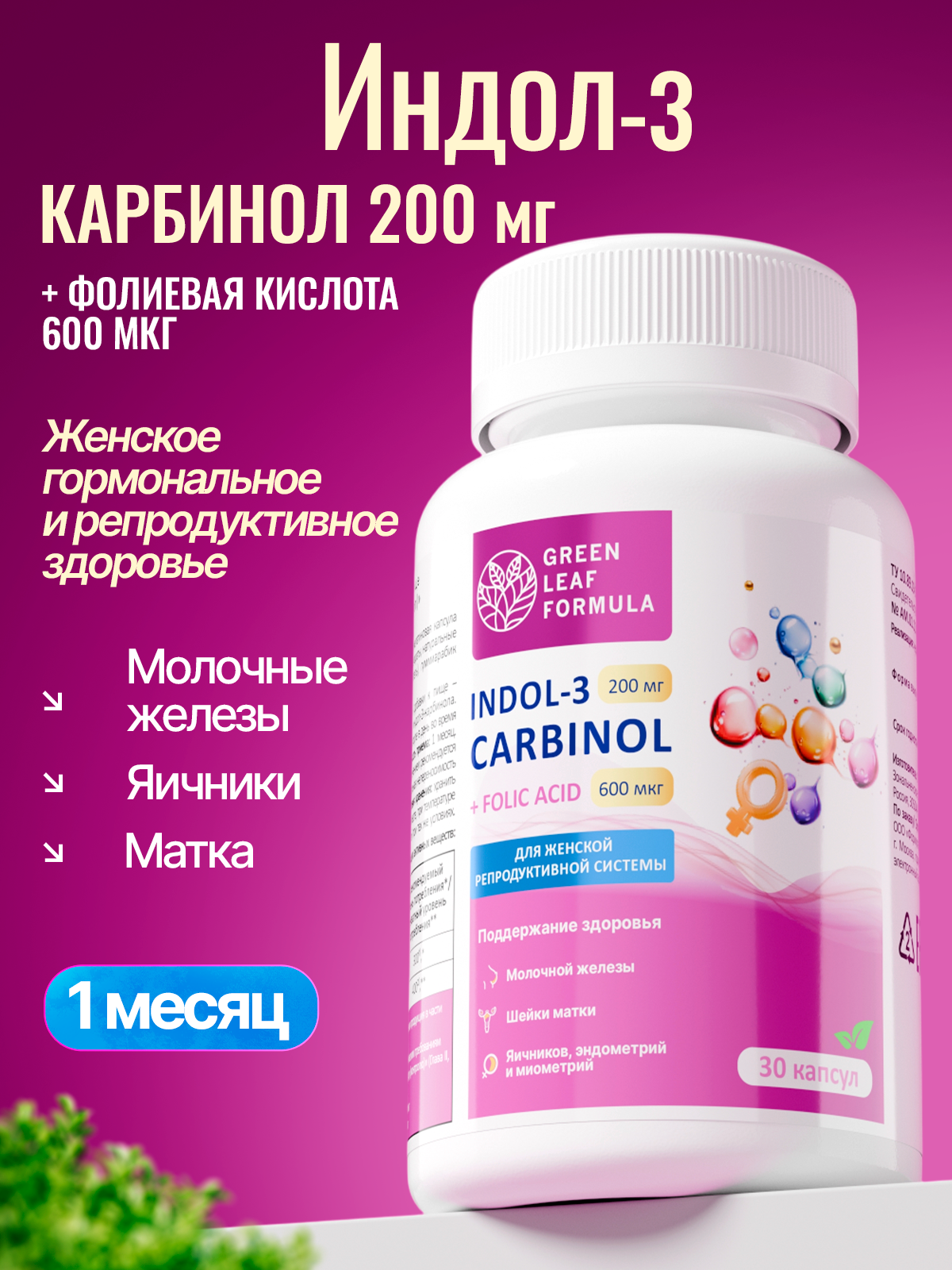Green Leaf Formula, Индол-3-карбинол с фолиевой кислотой (для гормонального баланса), капсулы, 30 шт.