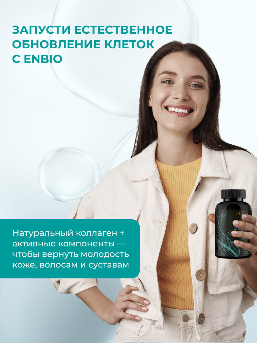 ENBIO, Комплекс морской коллаген, гиалуроновая кислота и витамин С, капсулы, 60 шт.