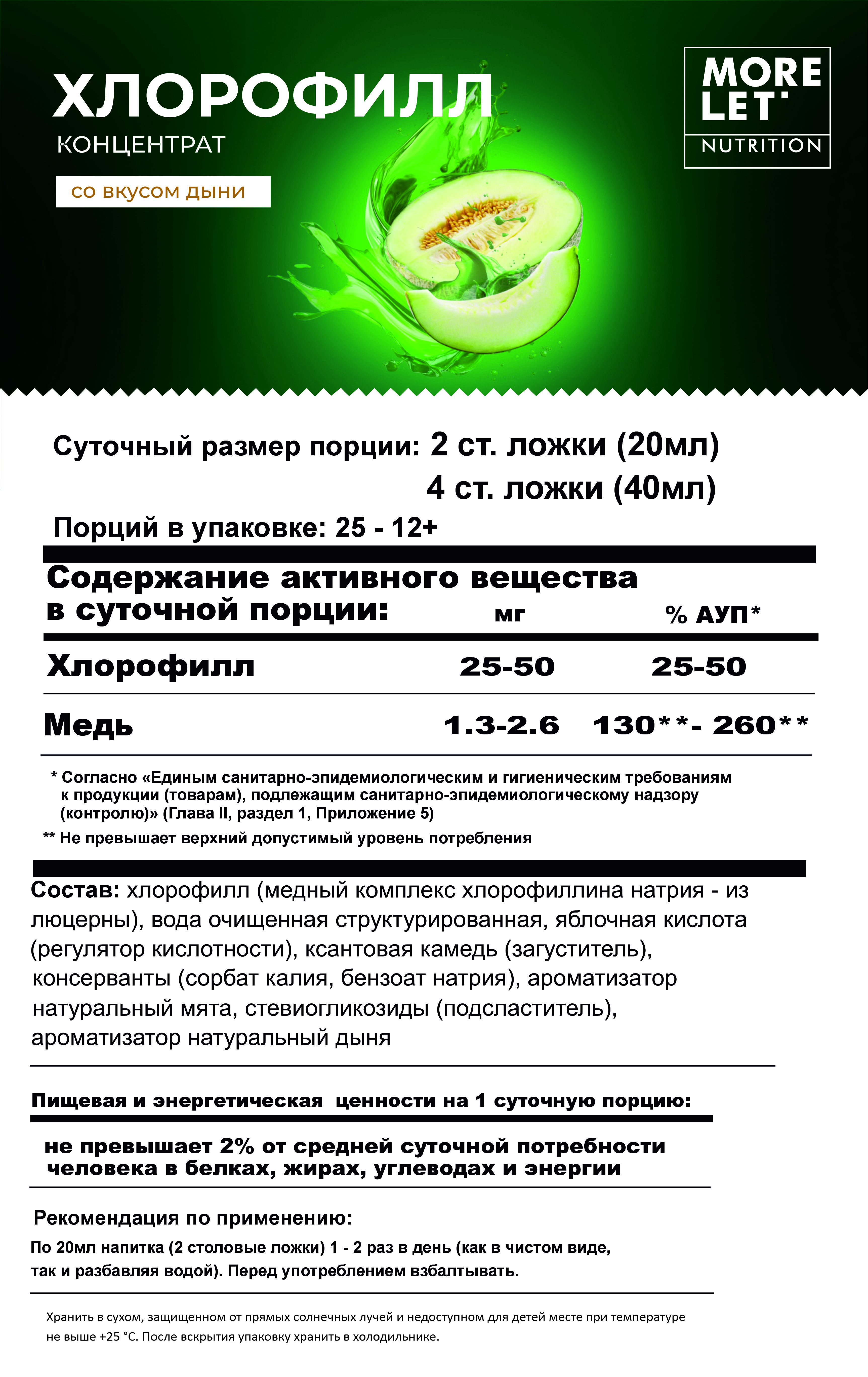 MORELET, Хлорофилл со вкусом спелой дыни, жидкость, 500 мл