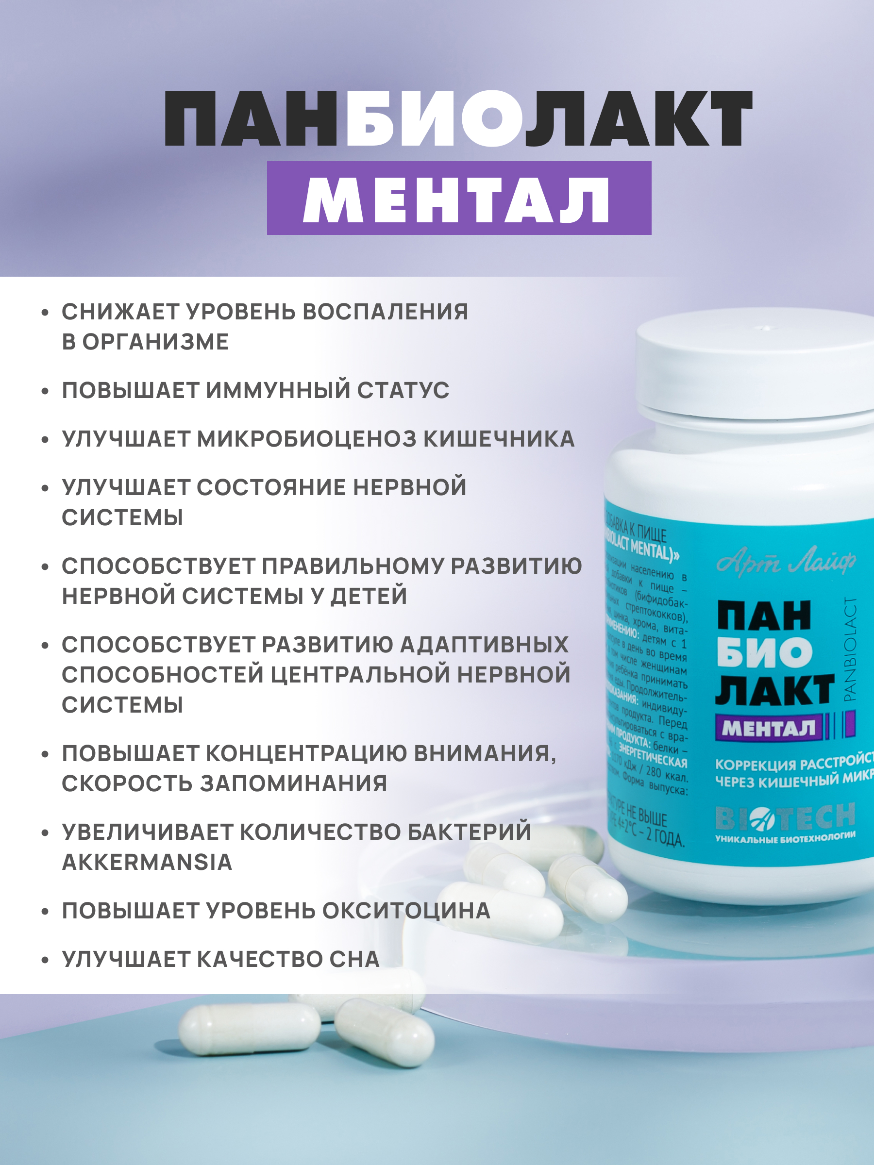 АртЛайф, Панбиолакт Ментал (психобиотик для коррекции работы мозга), капсулы, 60 шт.