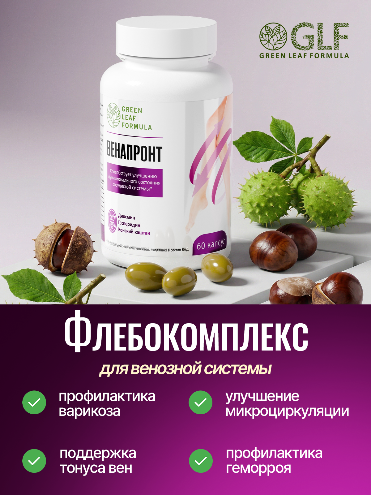 Green Leaf Formula, Флебокомплекс VENAPRONT ( венотоник), капсулы, 60 шт.