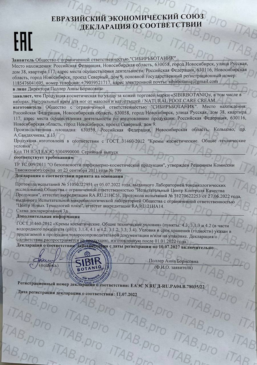 SIBIRBOTANIQ, Натуральный крем для ног от мозолей и натоптышей пяточек с мочевиной, 100 мл