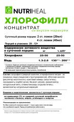NUTRIHEAL, Хлорофилл питьевой со вкусом маракуйи, жидкость, 500 мл