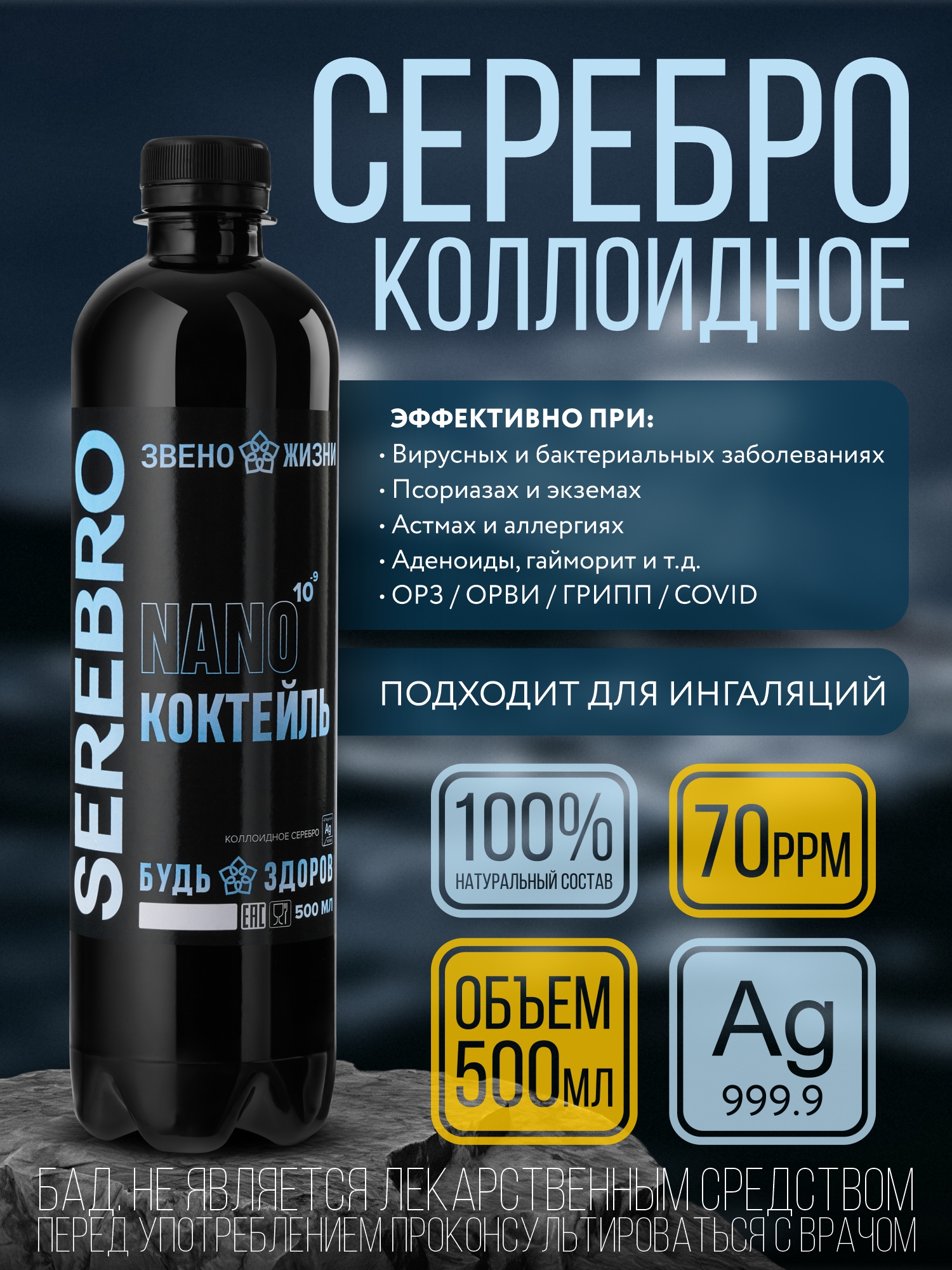Звено жизни, Коллоидное серебро, жидкость, 500 мл